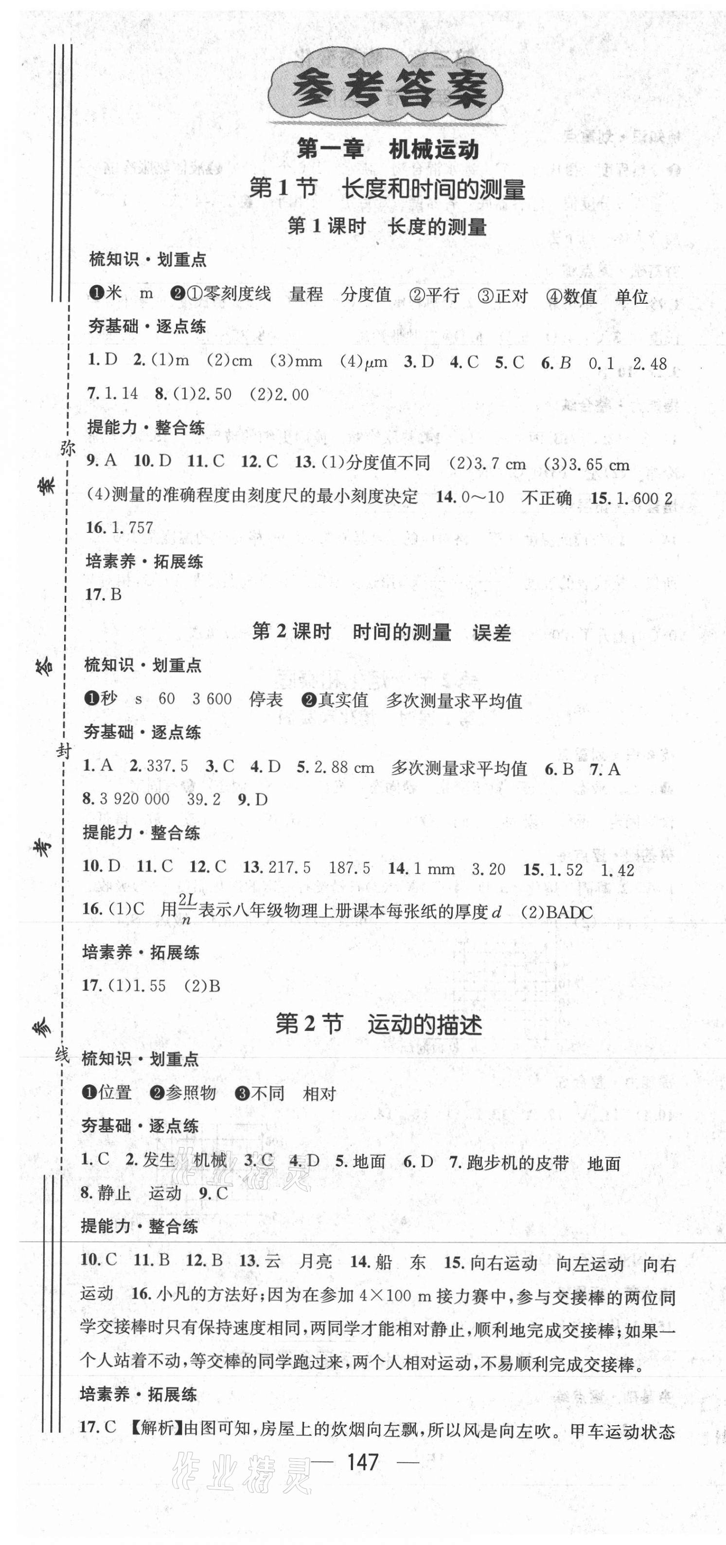 2021年精英新課堂八年級物理上冊人教版 第1頁