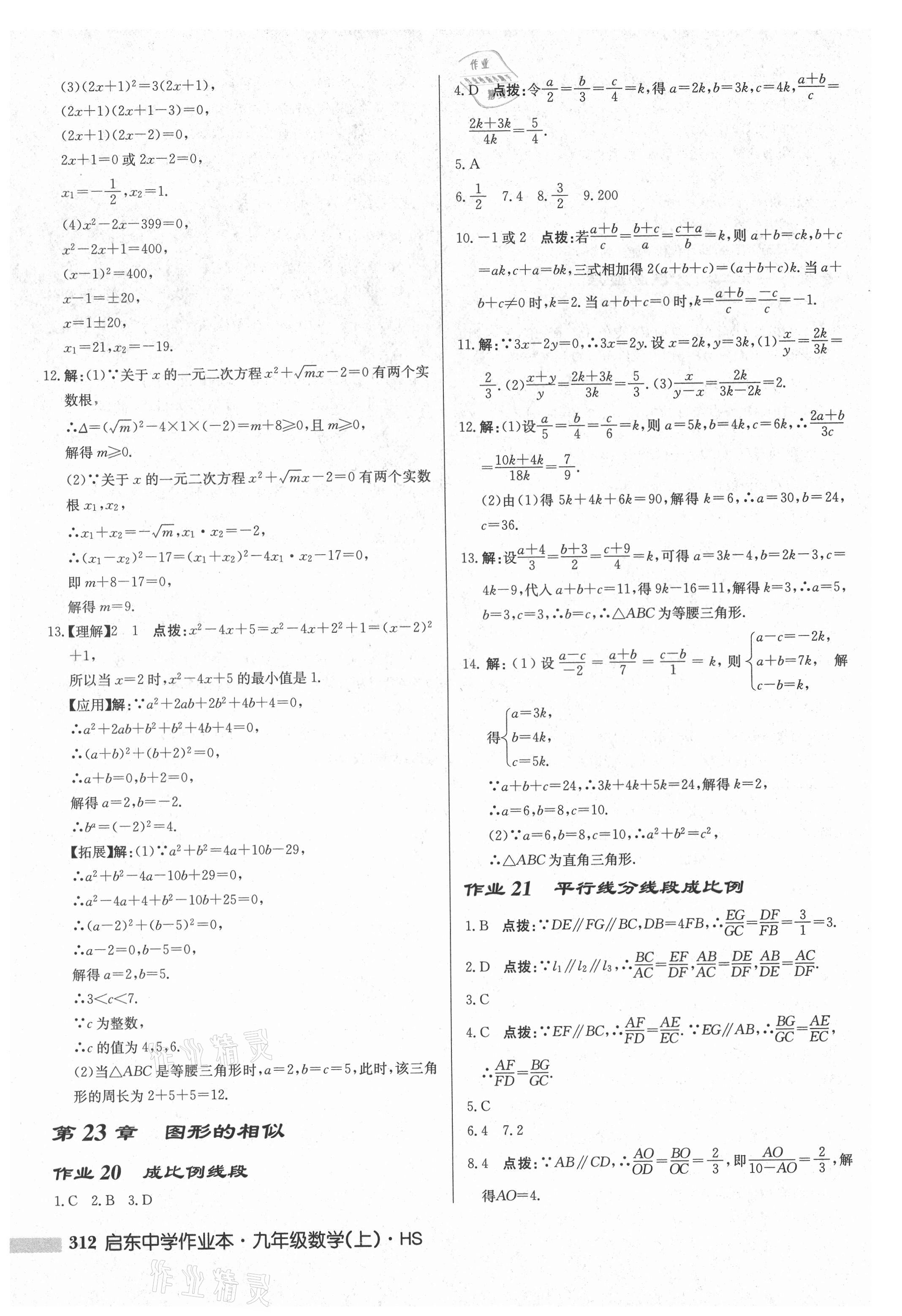 2021年啟東中學(xué)作業(yè)本九年級(jí)數(shù)學(xué)上冊(cè)華師大版吉林專版 第14頁(yè)