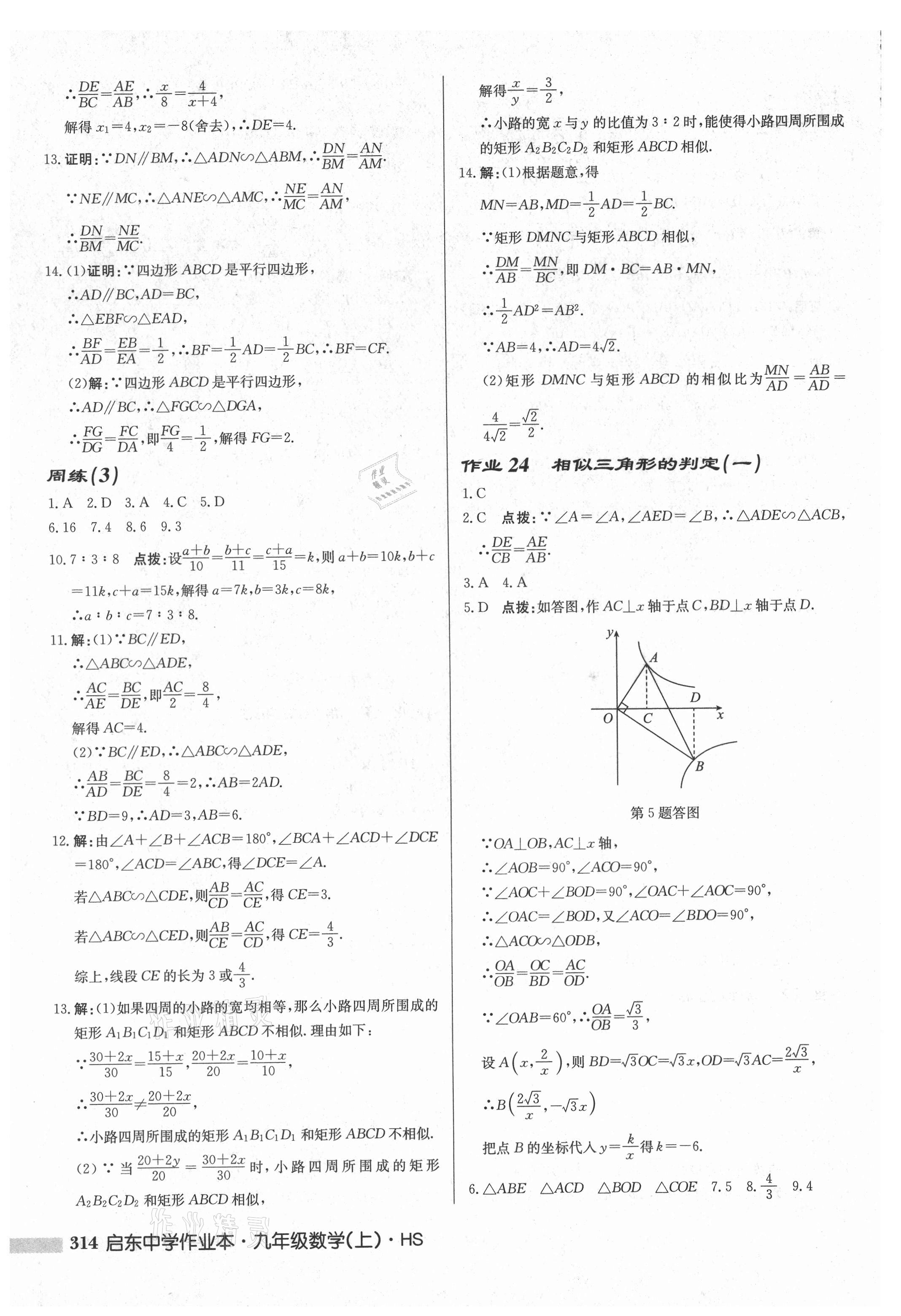 2021年啟東中學(xué)作業(yè)本九年級(jí)數(shù)學(xué)上冊(cè)華師大版吉林專版 第16頁(yè)