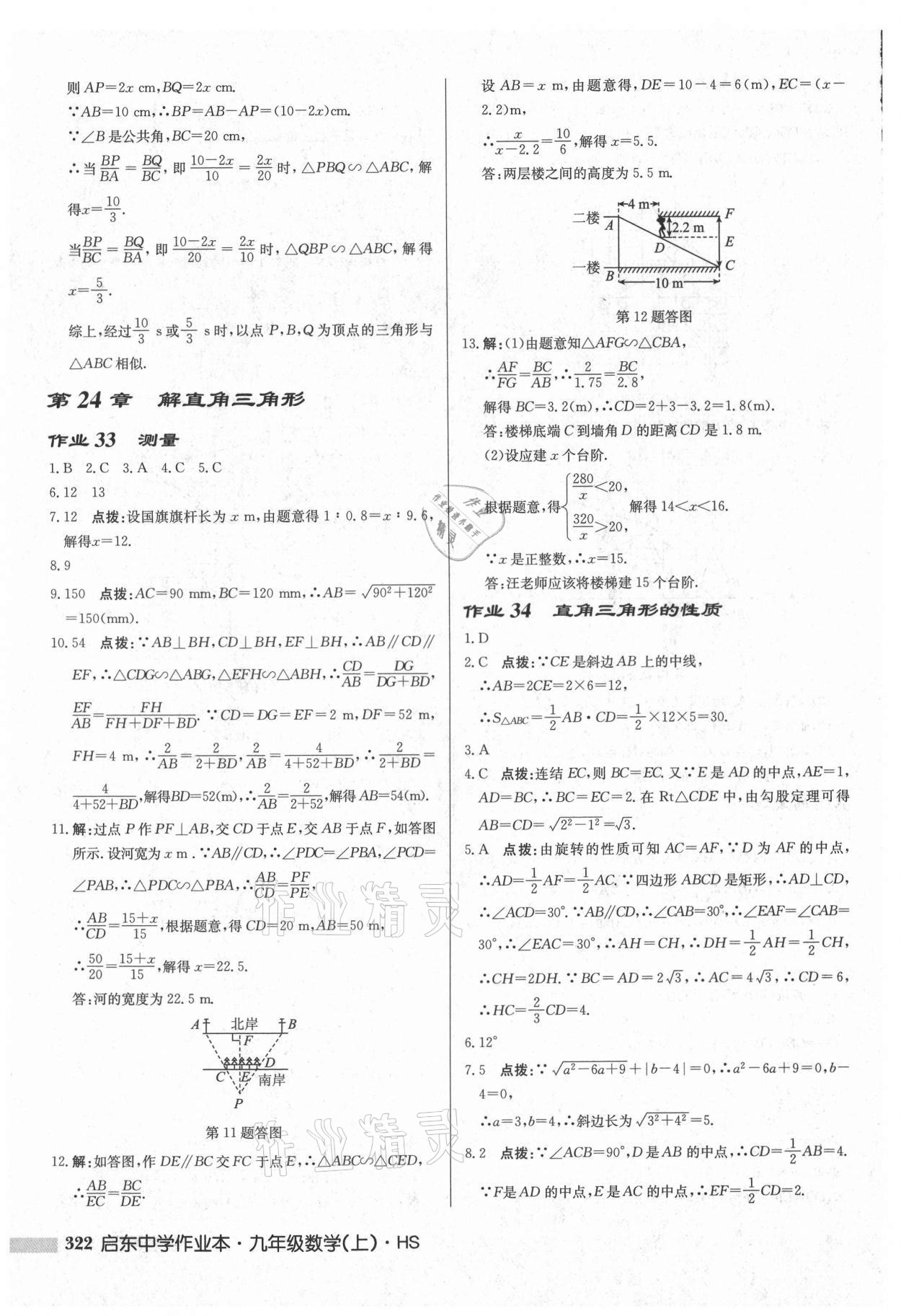 2021年啟東中學(xué)作業(yè)本九年級(jí)數(shù)學(xué)上冊(cè)華師大版吉林專版 第24頁