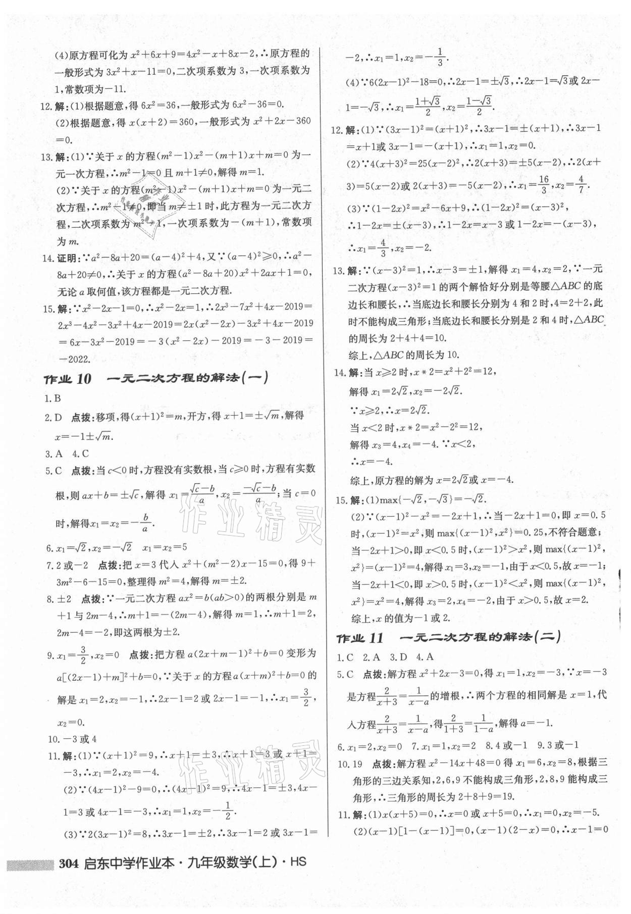 2021年啟東中學(xué)作業(yè)本九年級(jí)數(shù)學(xué)上冊(cè)華師大版吉林專版 第6頁(yè)