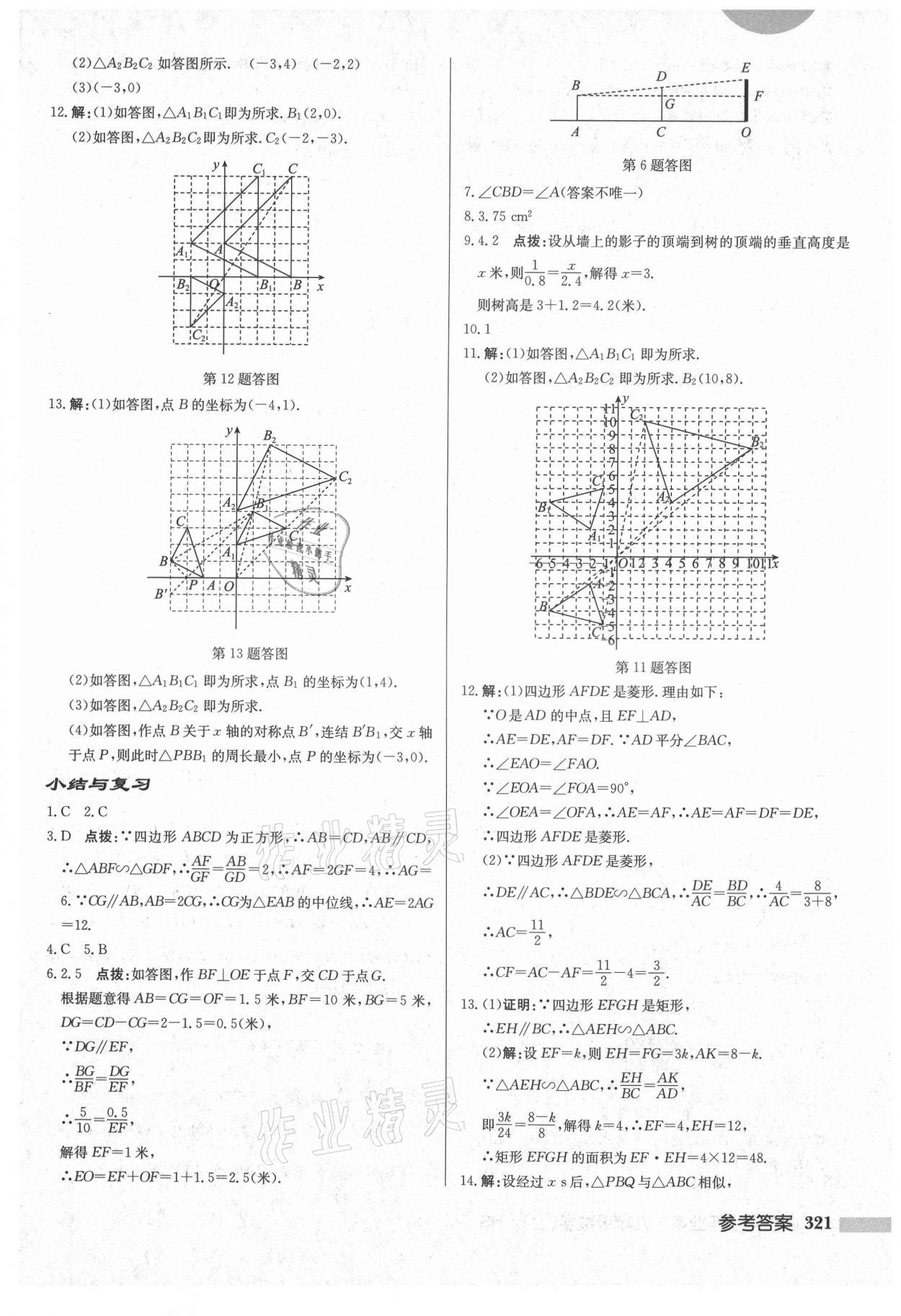 2021年啟東中學(xué)作業(yè)本九年級(jí)數(shù)學(xué)上冊(cè)華師大版吉林專(zhuān)版 第23頁(yè)