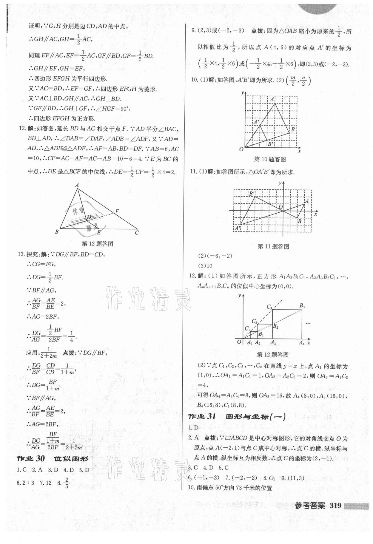 2021年啟東中學(xué)作業(yè)本九年級數(shù)學(xué)上冊華師大版吉林專版 第21頁