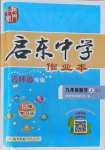 2021年啟東中學作業(yè)本九年級數學上冊華師大版吉林專版