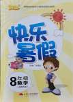 2021年優等生快樂暑假八年級數學課標版云南人民出版社