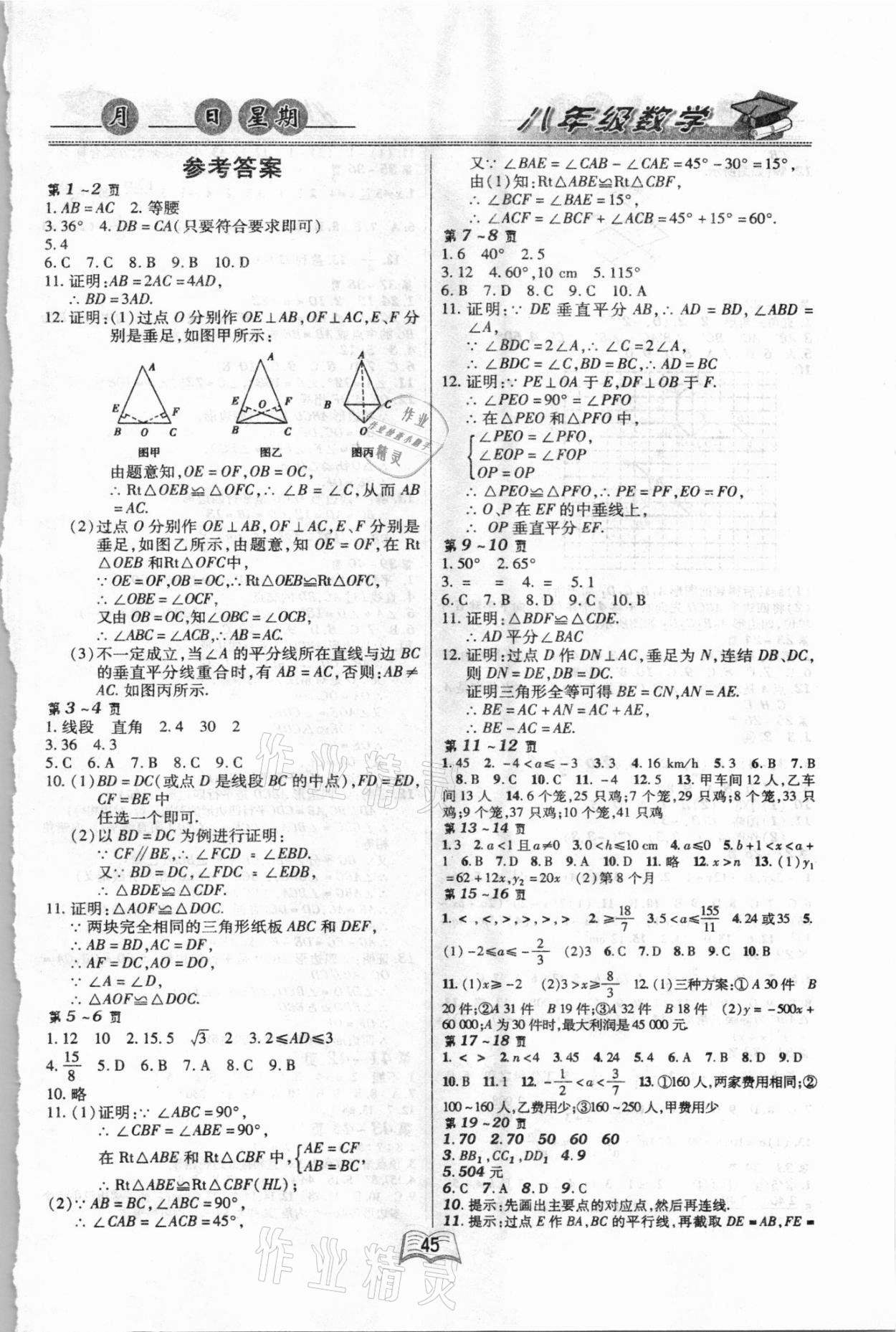 2021年优等生快乐暑假八年级数学课标版云南人民出版社 第1页