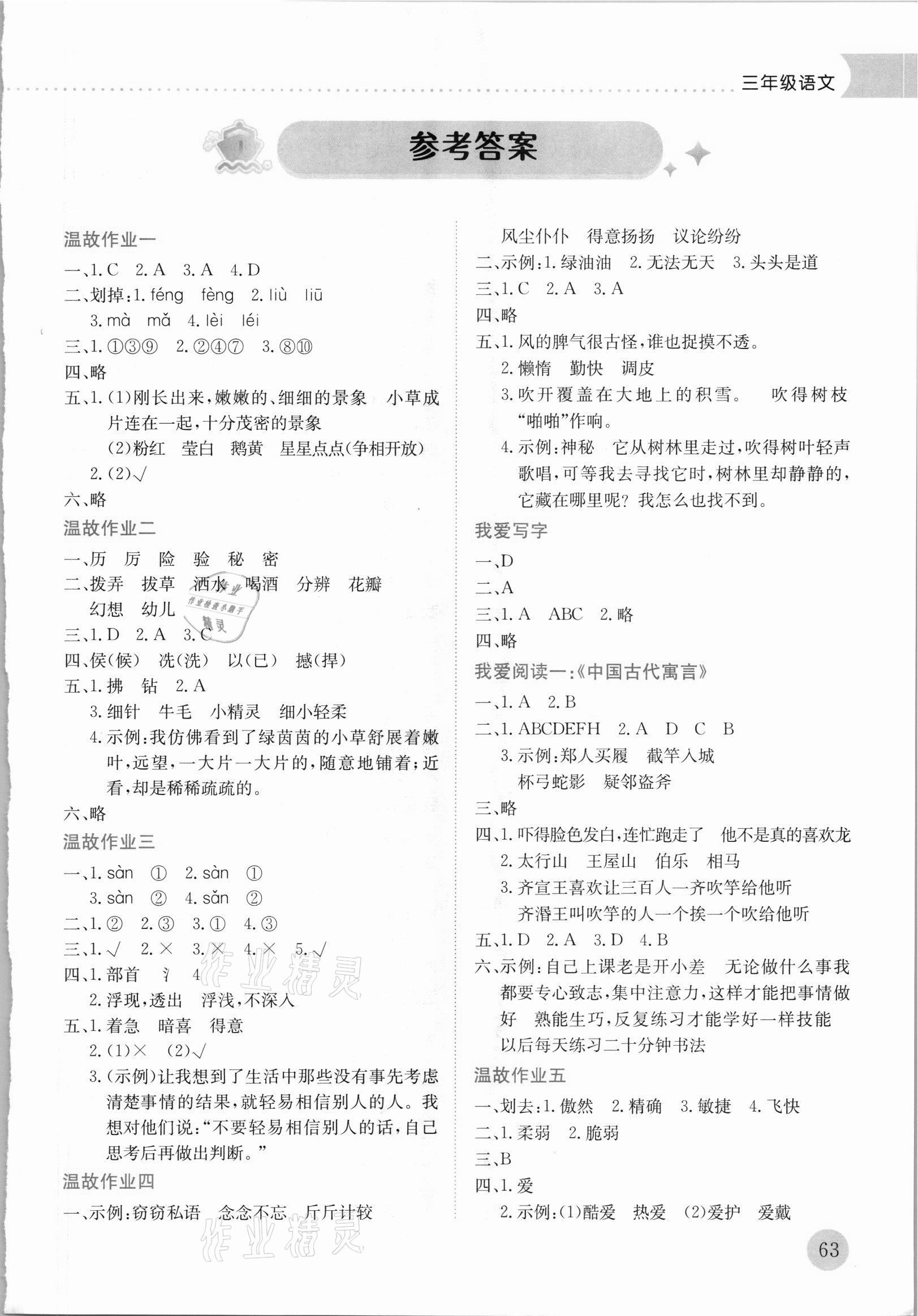 2021年黃岡小狀元暑假作業(yè)龍門書局三年級語文人教版 第1頁