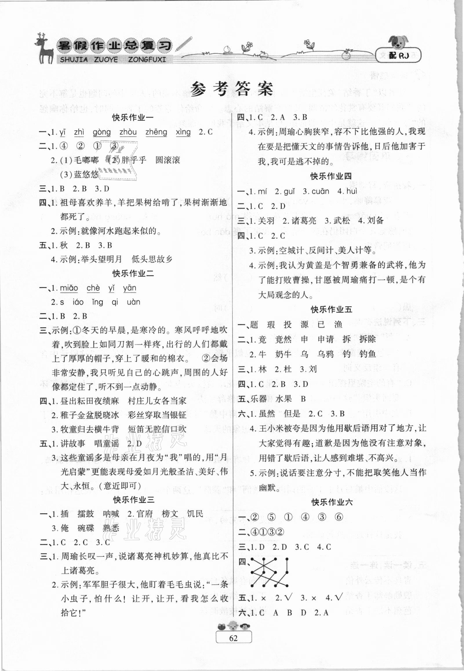 2021年快樂假期暑假作業(yè)總復習五年級語文人教版南方出版社 參考答案第1頁