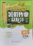 2021年快樂假期暑假作業(yè)總復(fù)習(xí)五年級語文人教版南方出版社