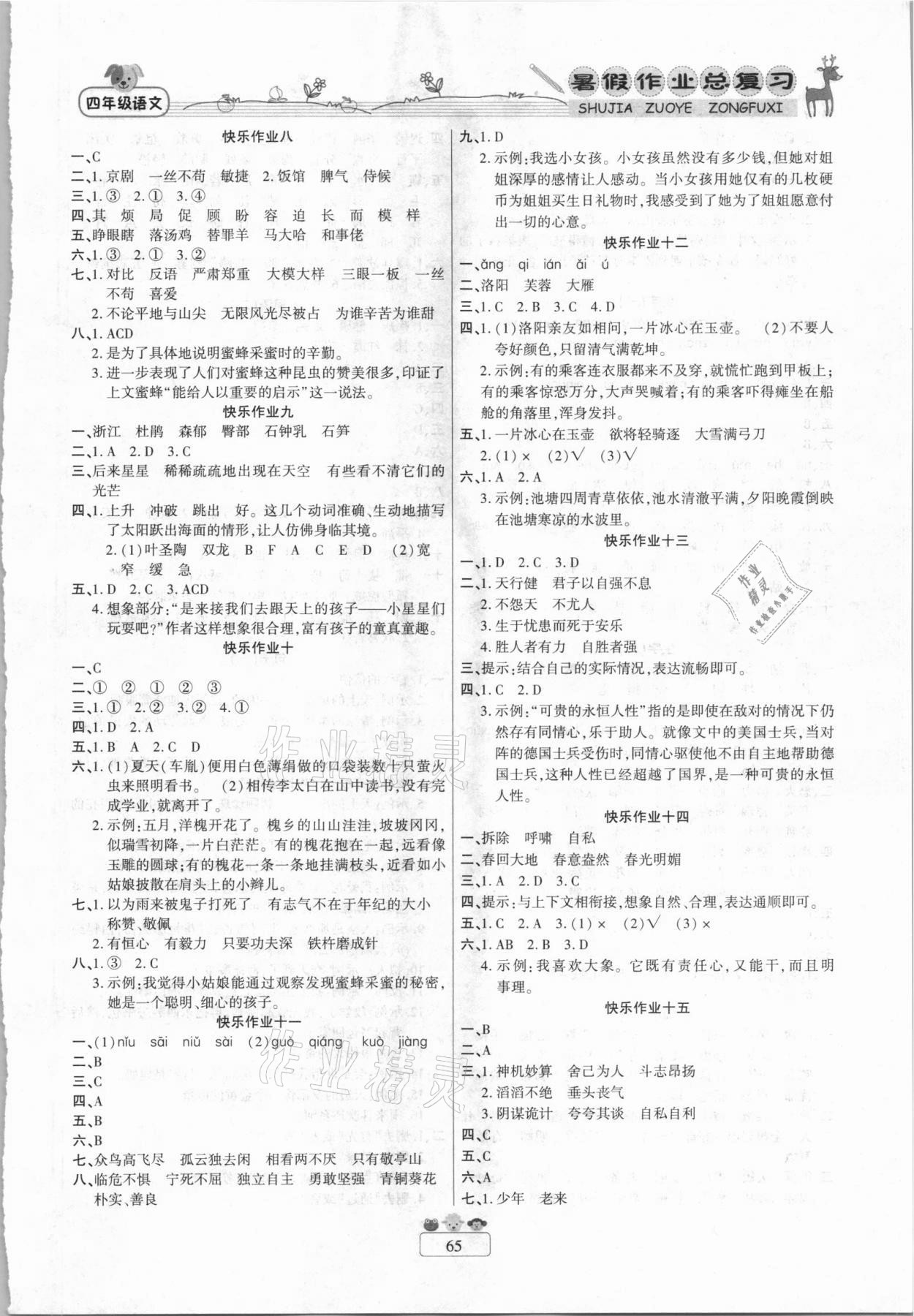 2021年快乐假期暑假作业总复习四年级语文人教版南方出版社 参考答案第2页