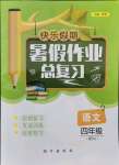 2021年快樂假期暑假作業(yè)總復(fù)習(xí)四年級語文人教版南方出版社