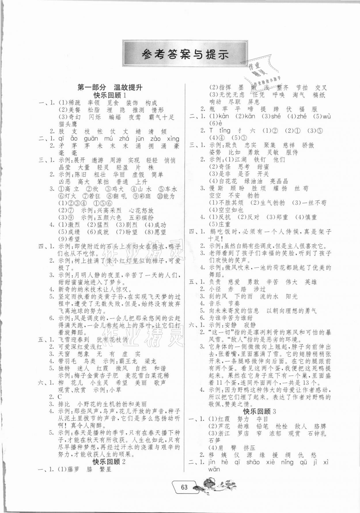 2021年實(shí)驗(yàn)班提優(yōu)訓(xùn)練暑假銜接版四升五年級語文人教版 第1頁