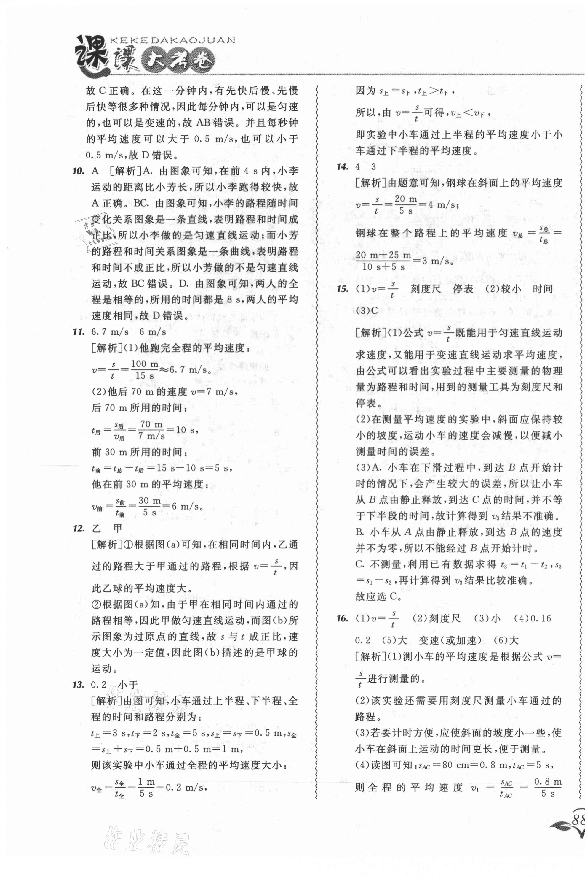 2021年北大綠卡課課大考卷八年級物理上冊人教版長春專版 第7頁