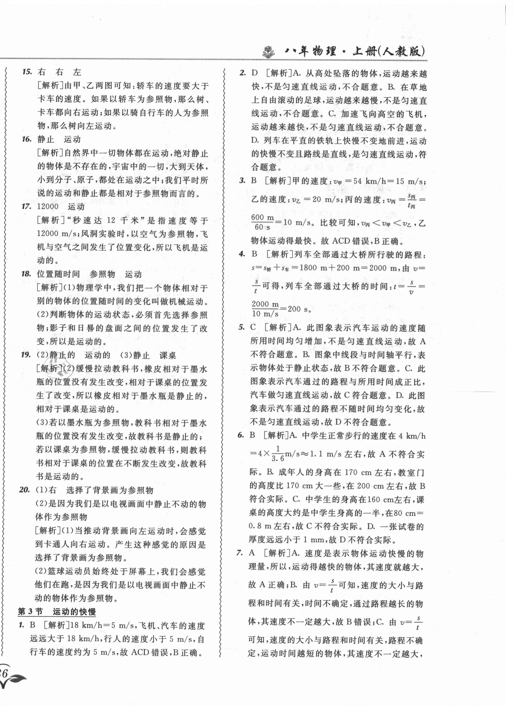 2021年北大綠卡課課大考卷八年級(jí)物理上冊(cè)人教版長(zhǎng)春專(zhuān)版 第4頁(yè)