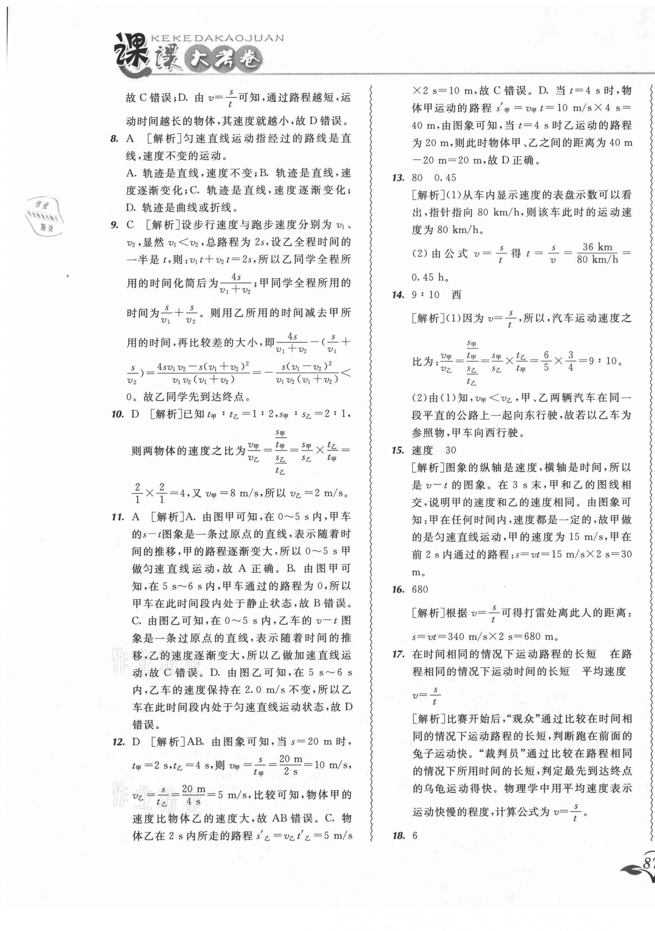 2021年北大绿卡课课大考卷八年级物理上册人教版长春专版 第5页