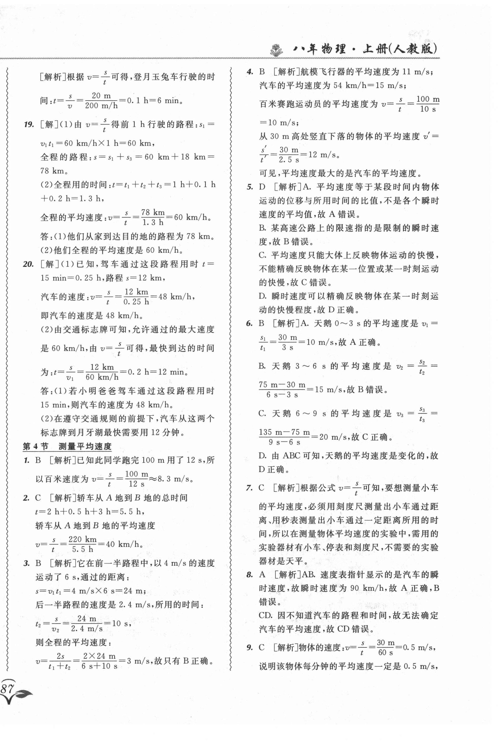 2021年北大綠卡課課大考卷八年級(jí)物理上冊(cè)人教版長(zhǎng)春專版 第6頁(yè)