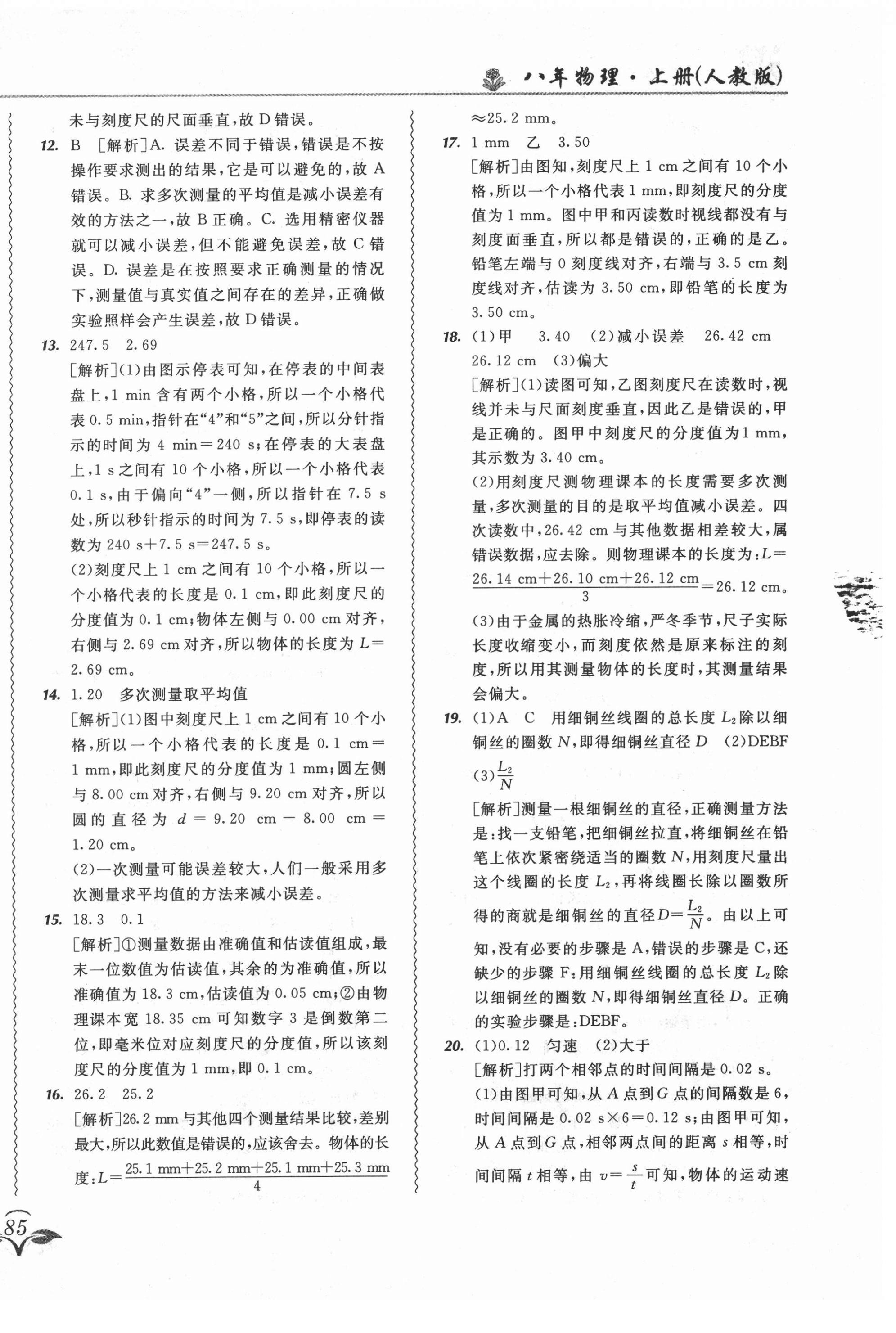 2021年北大綠卡課課大考卷八年級(jí)物理上冊(cè)人教版長(zhǎng)春專版 第2頁(yè)