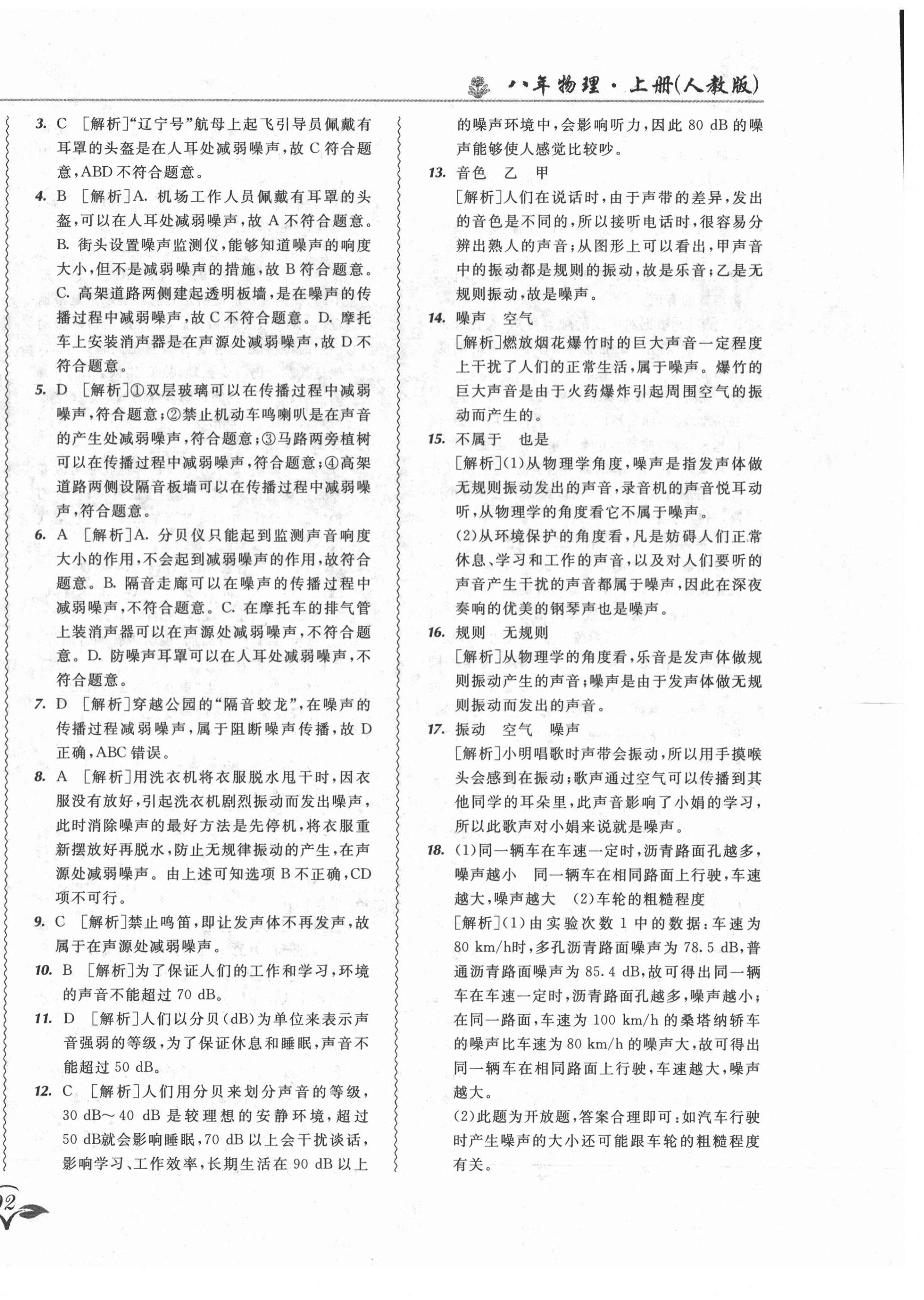 2021年北大綠卡課課大考卷八年級(jí)物理上冊(cè)人教版長(zhǎng)春專版 第16頁(yè)