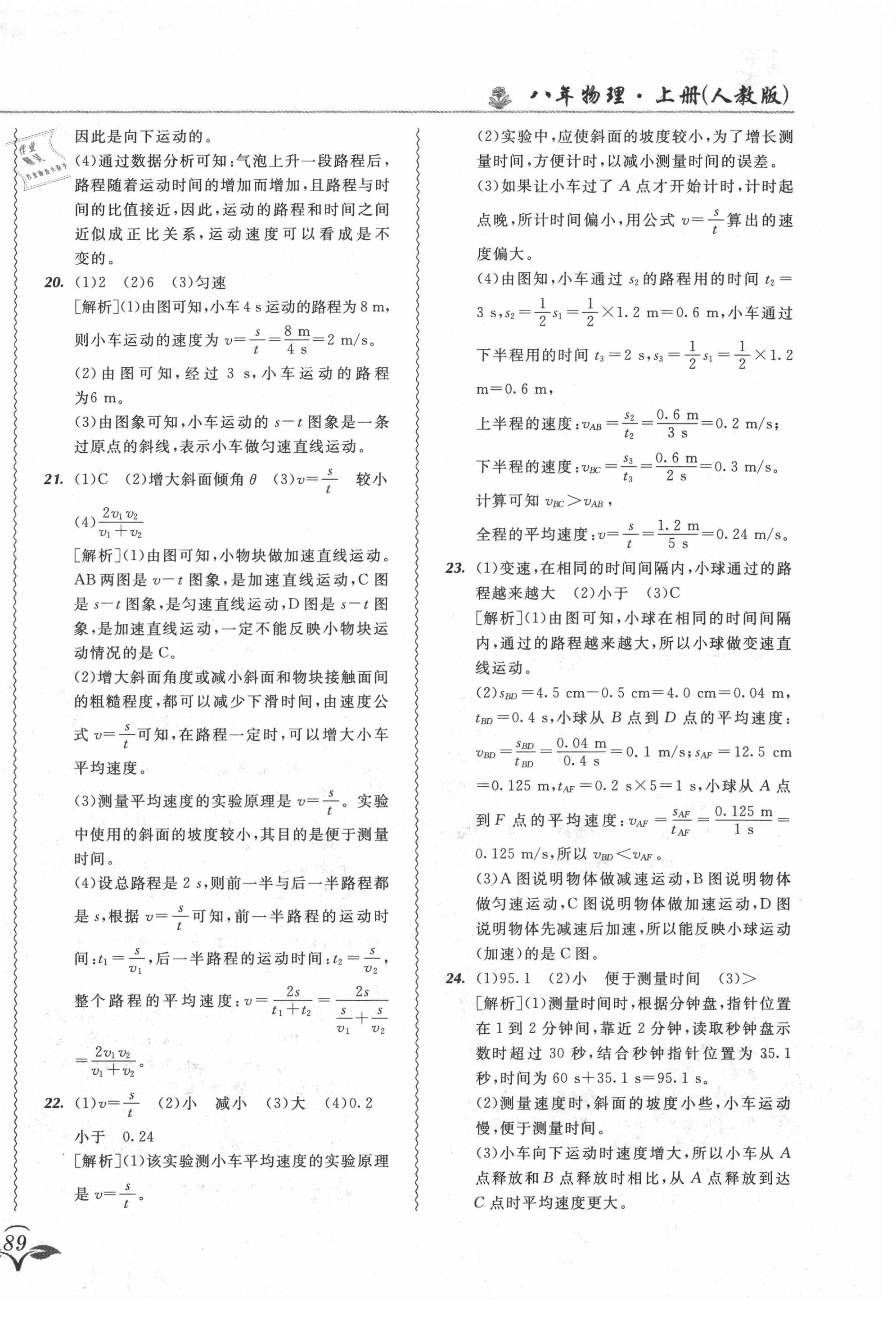 2021年北大綠卡課課大考卷八年級(jí)物理上冊(cè)人教版長(zhǎng)春專版 第10頁