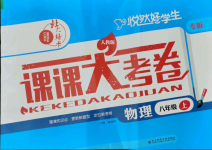 2021年北大綠卡課課大考卷八年級(jí)物理上冊(cè)人教版長春專版