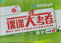 2021年北大綠卡課課大考卷九年級數(shù)學(xué)上冊華師大版長春專版