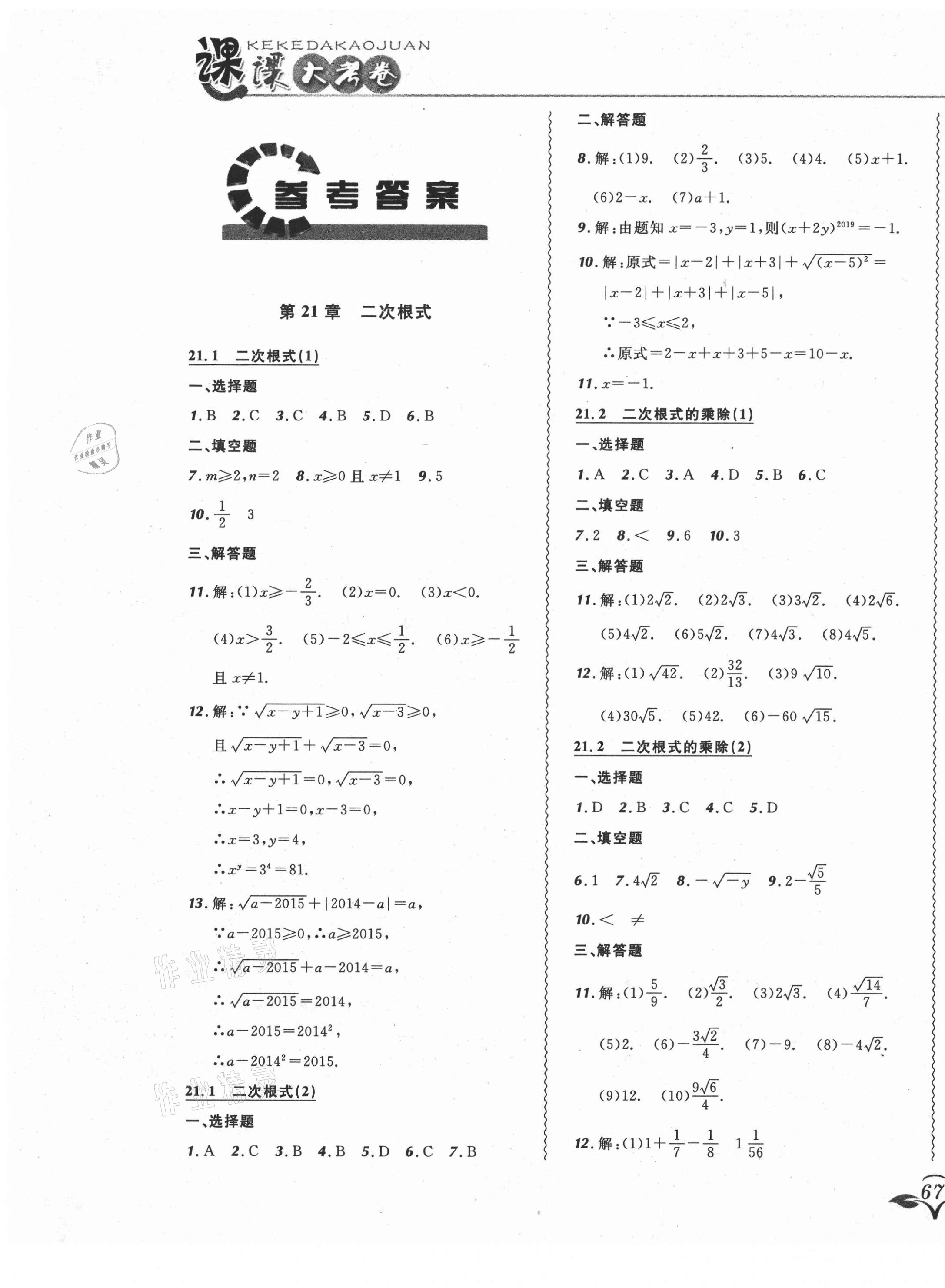 2021年北大綠卡課課大考卷九年級數(shù)學(xué)上冊華師大版長春專版 第1頁