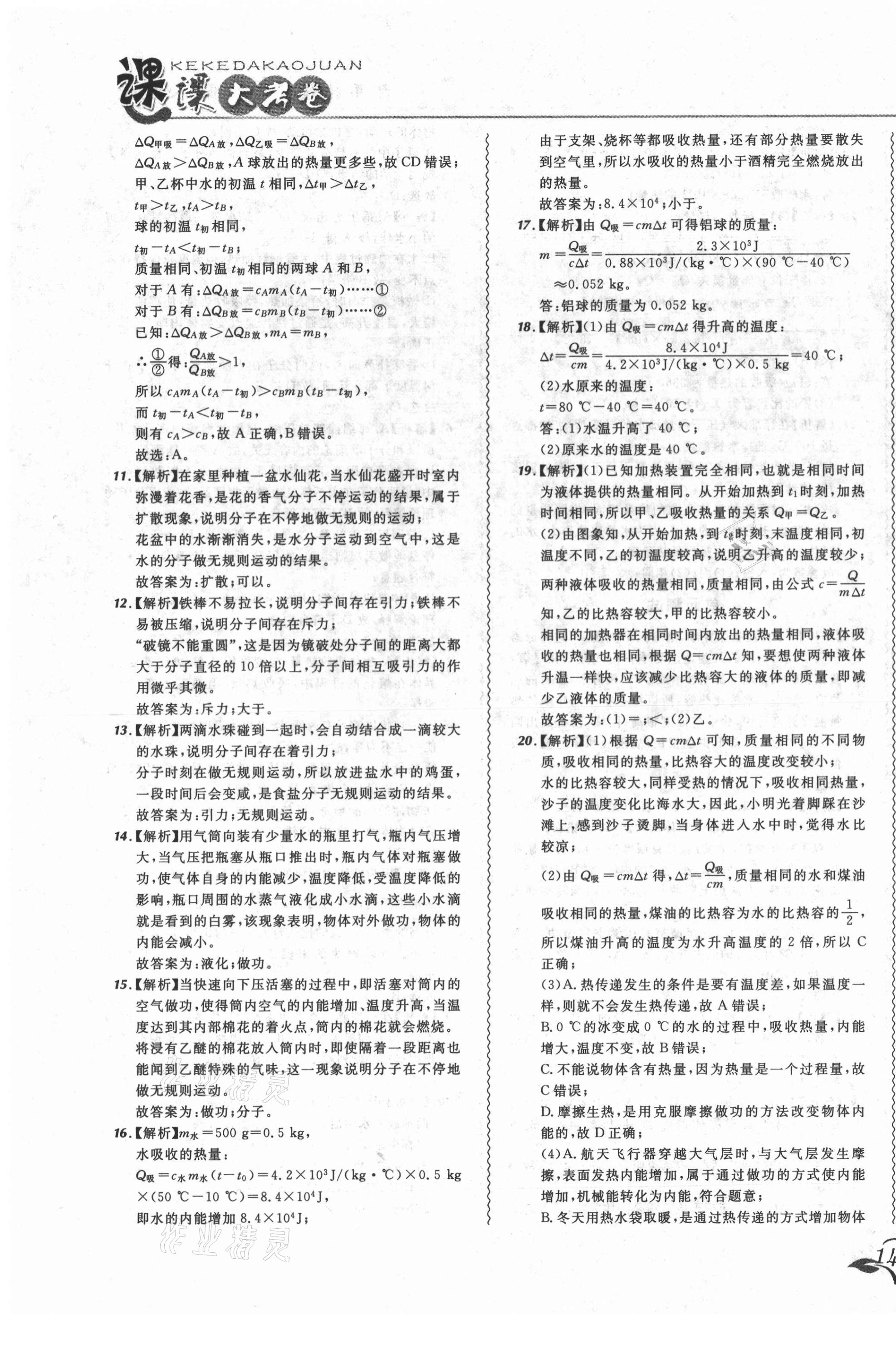 2021年北大綠卡課課大考卷九年級物理全一冊人教版長春專版 第7頁