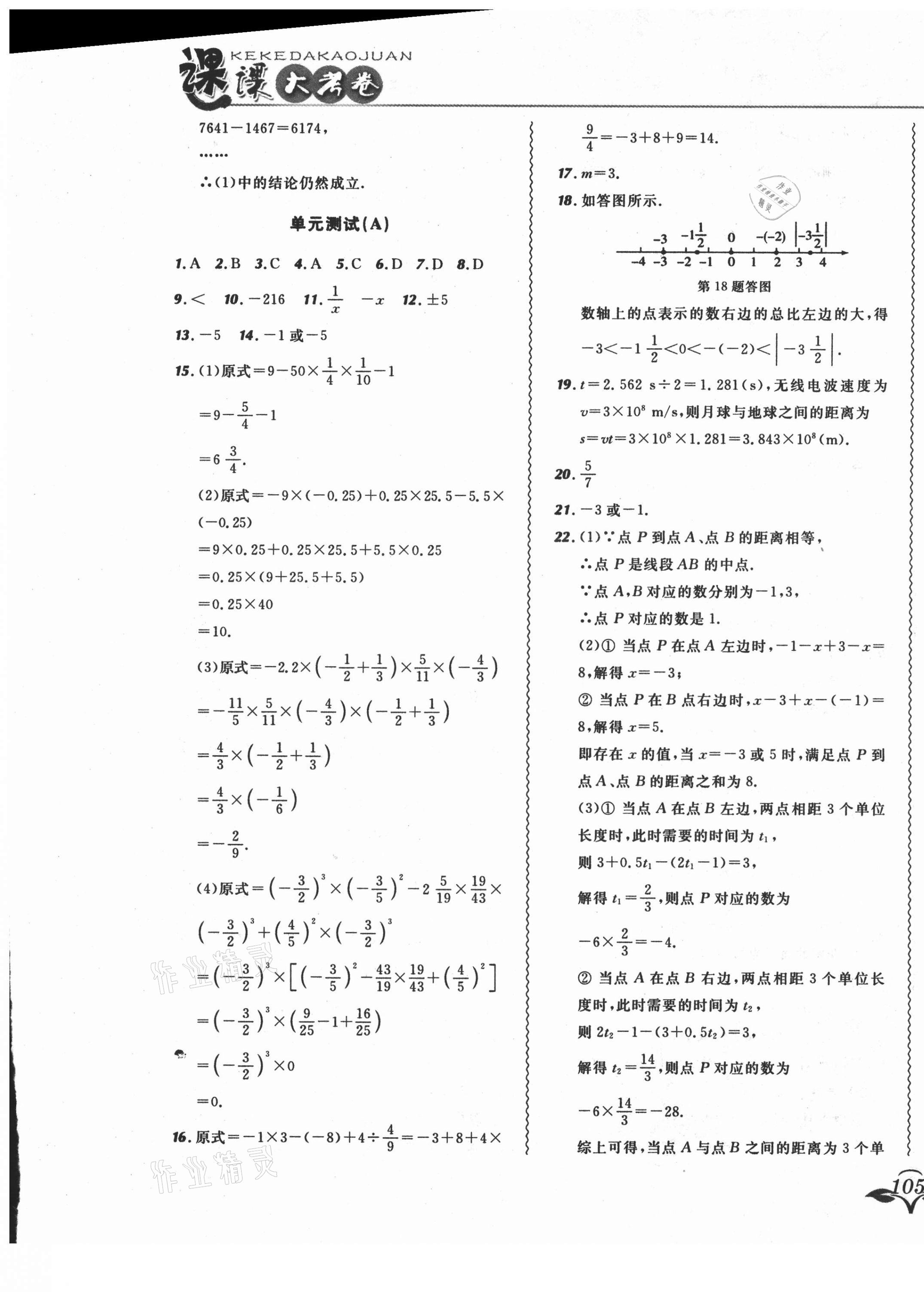 2021年北大绿卡课课大考卷七年级数学上册华师大版长春专版 参考答案第9页