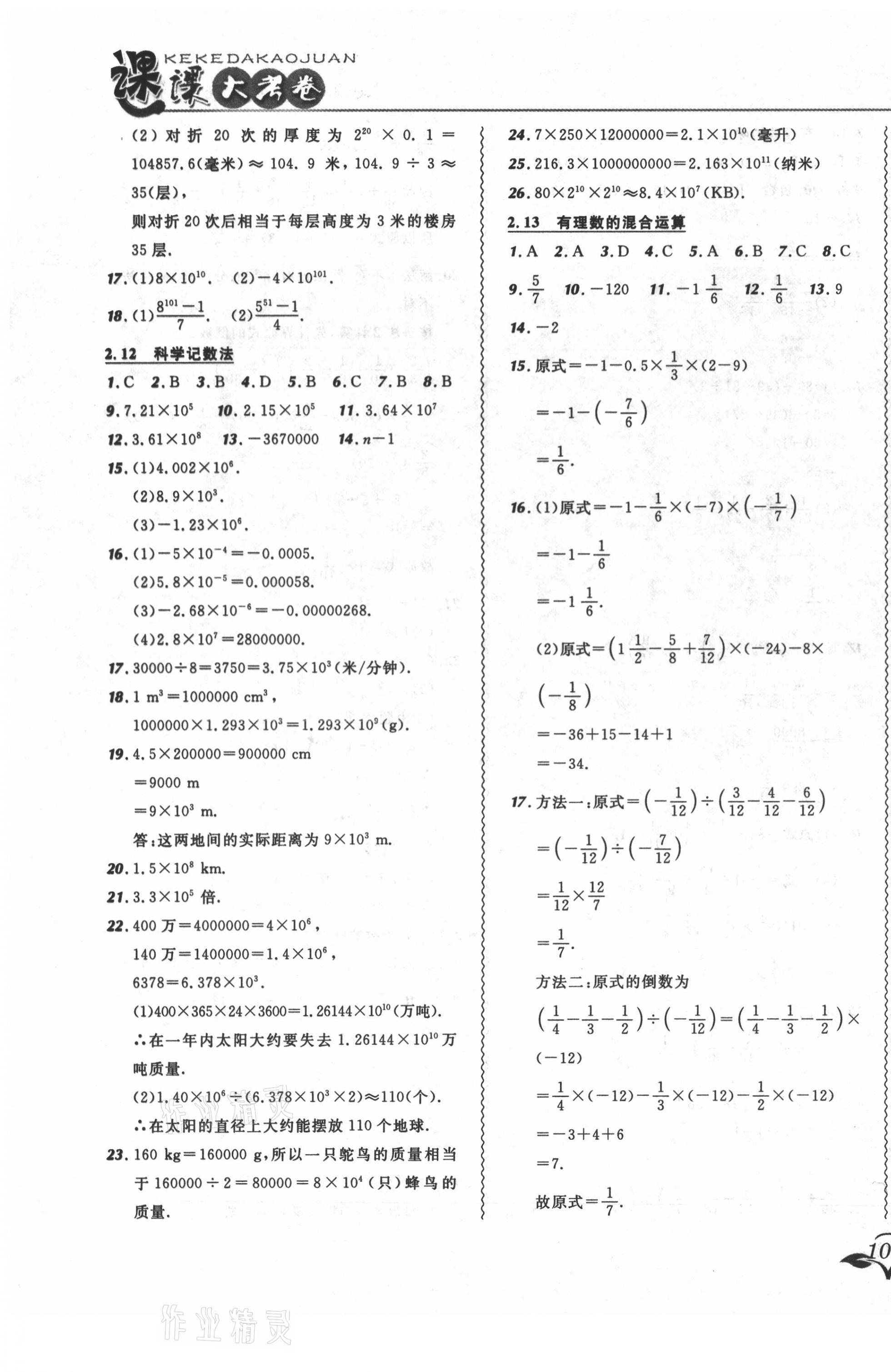 2021年北大绿卡课课大考卷七年级数学上册华师大版长春专版 参考答案第7页