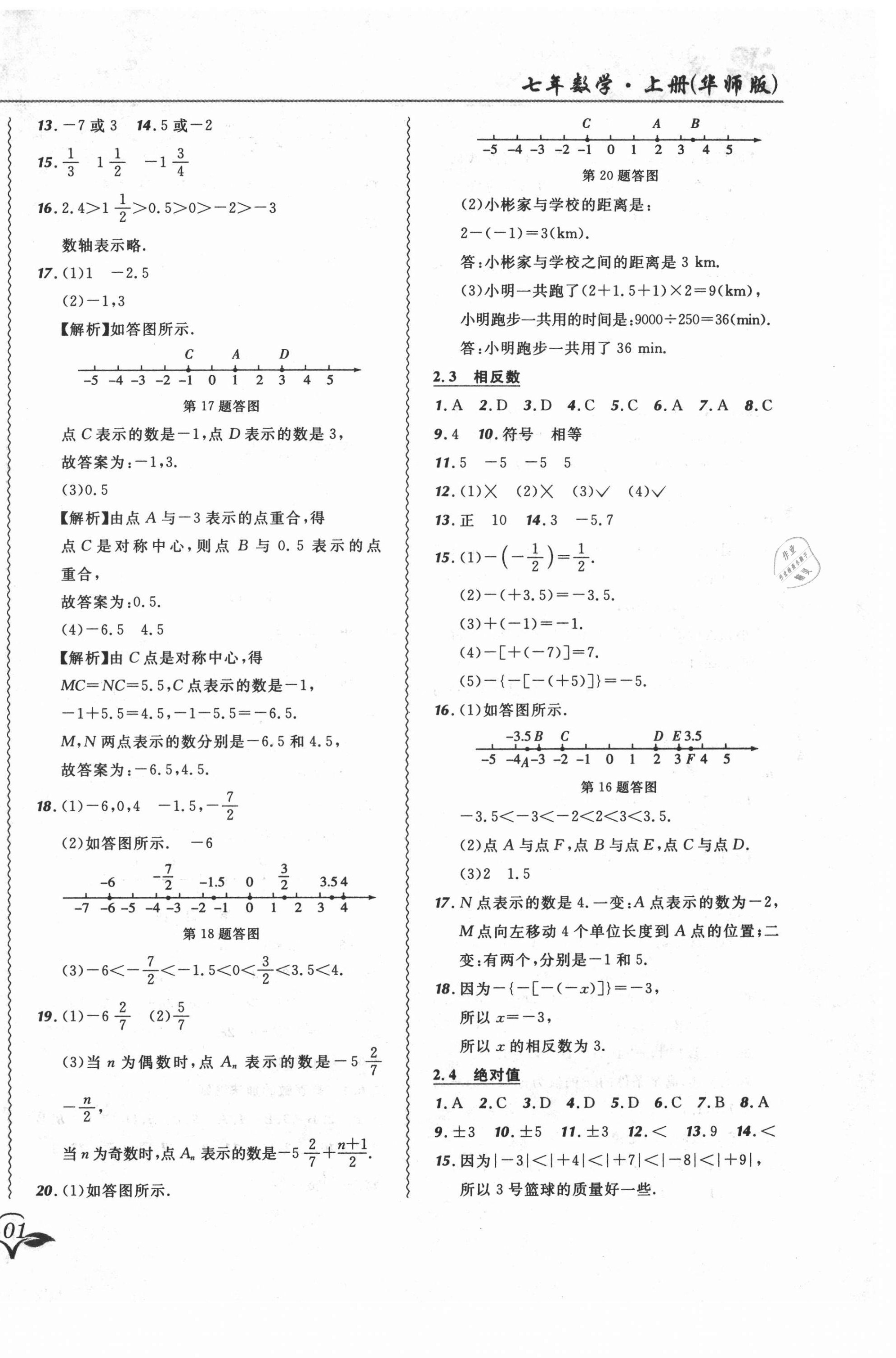 2021年北大绿卡课课大考卷七年级数学上册华师大版长春专版 参考答案第2页