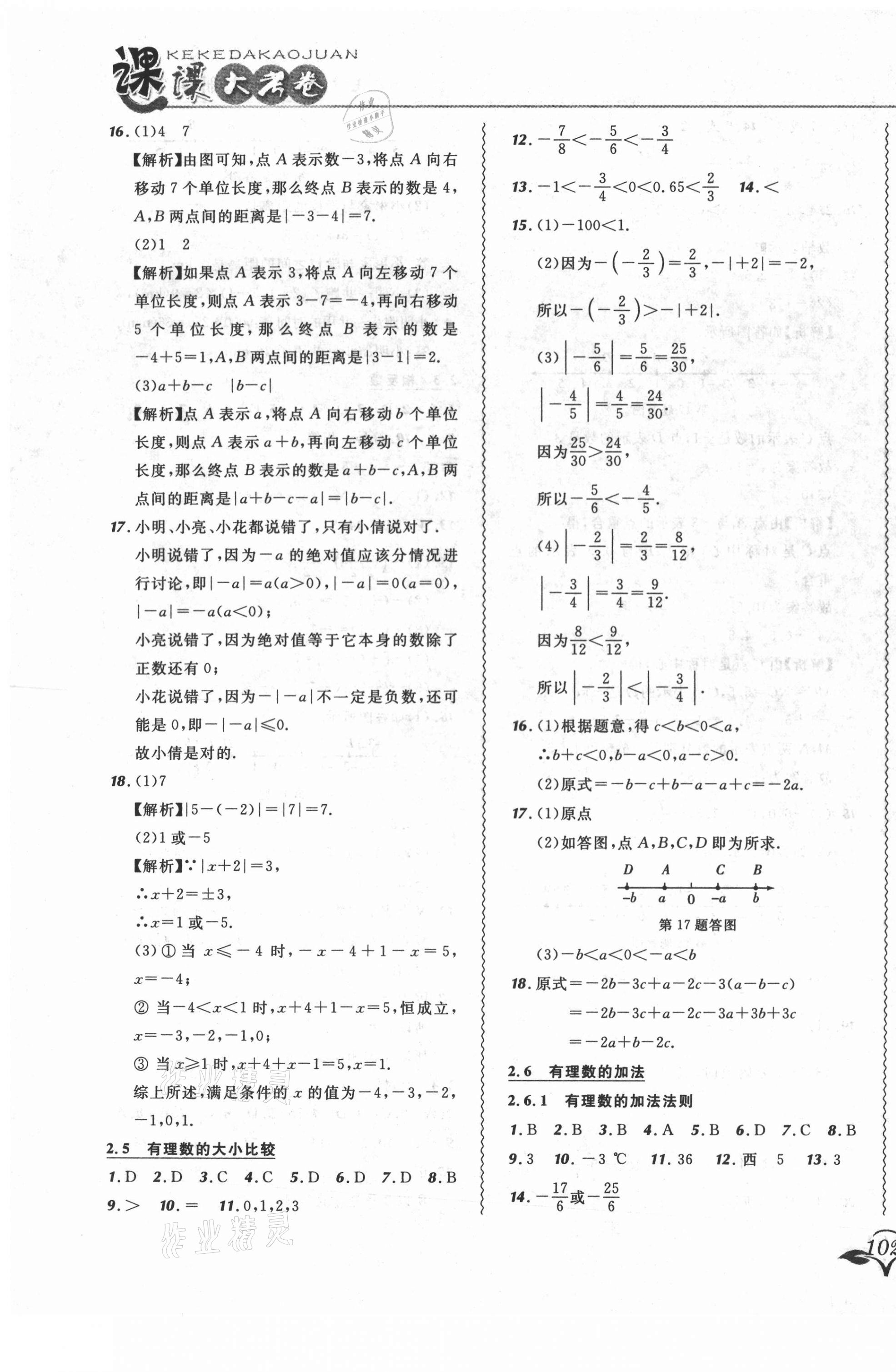 2021年北大绿卡课课大考卷七年级数学上册华师大版长春专版 参考答案第3页