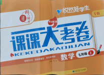 2021年北大綠卡課課大考卷七年級(jí)數(shù)學(xué)上冊華師大版長春專版