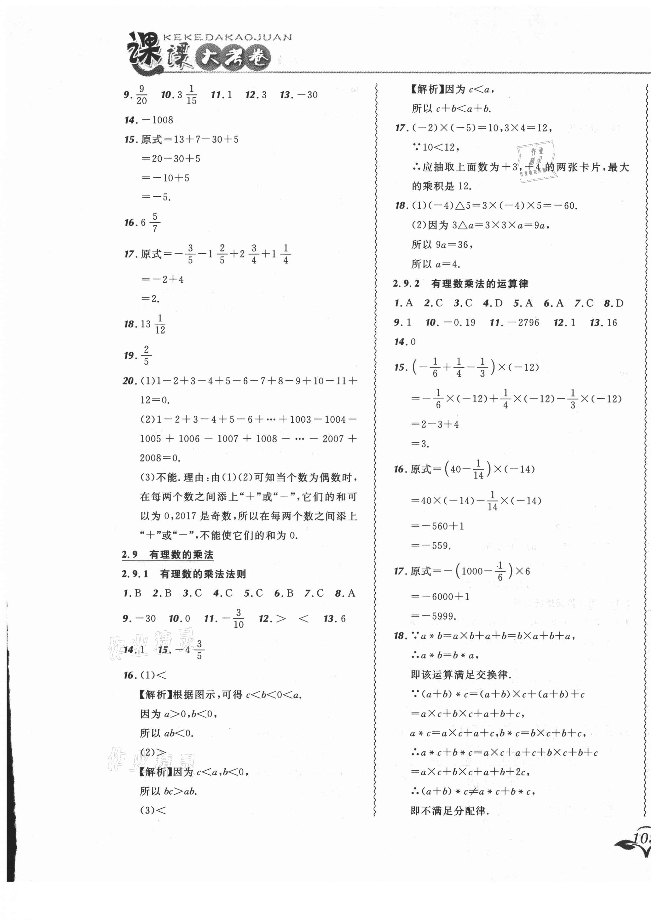 2021年北大绿卡课课大考卷七年级数学上册华师大版长春专版 参考答案第5页