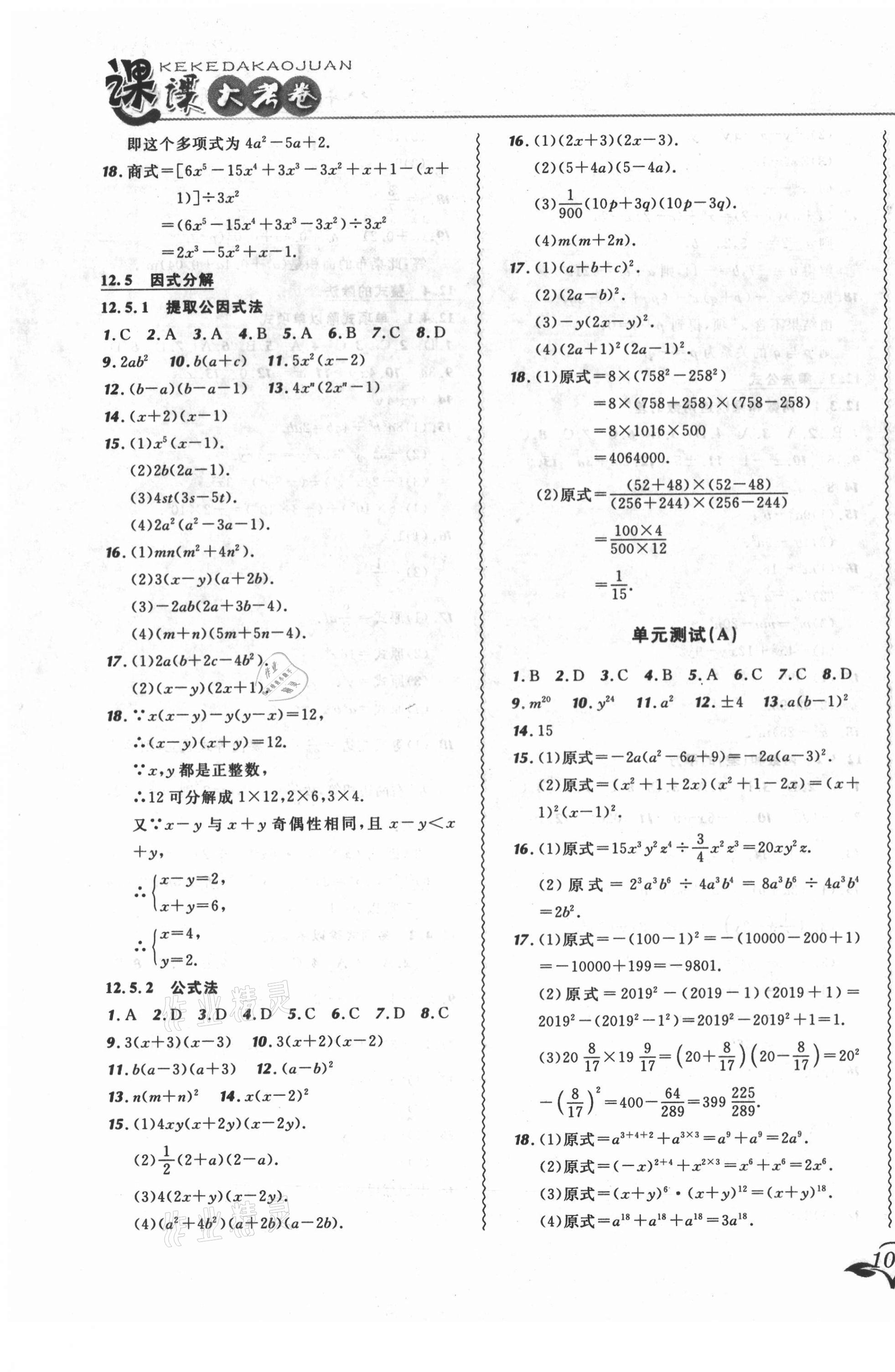 2021年北大绿卡课课大考卷八年级数学上册华师大版长春专版 第7页