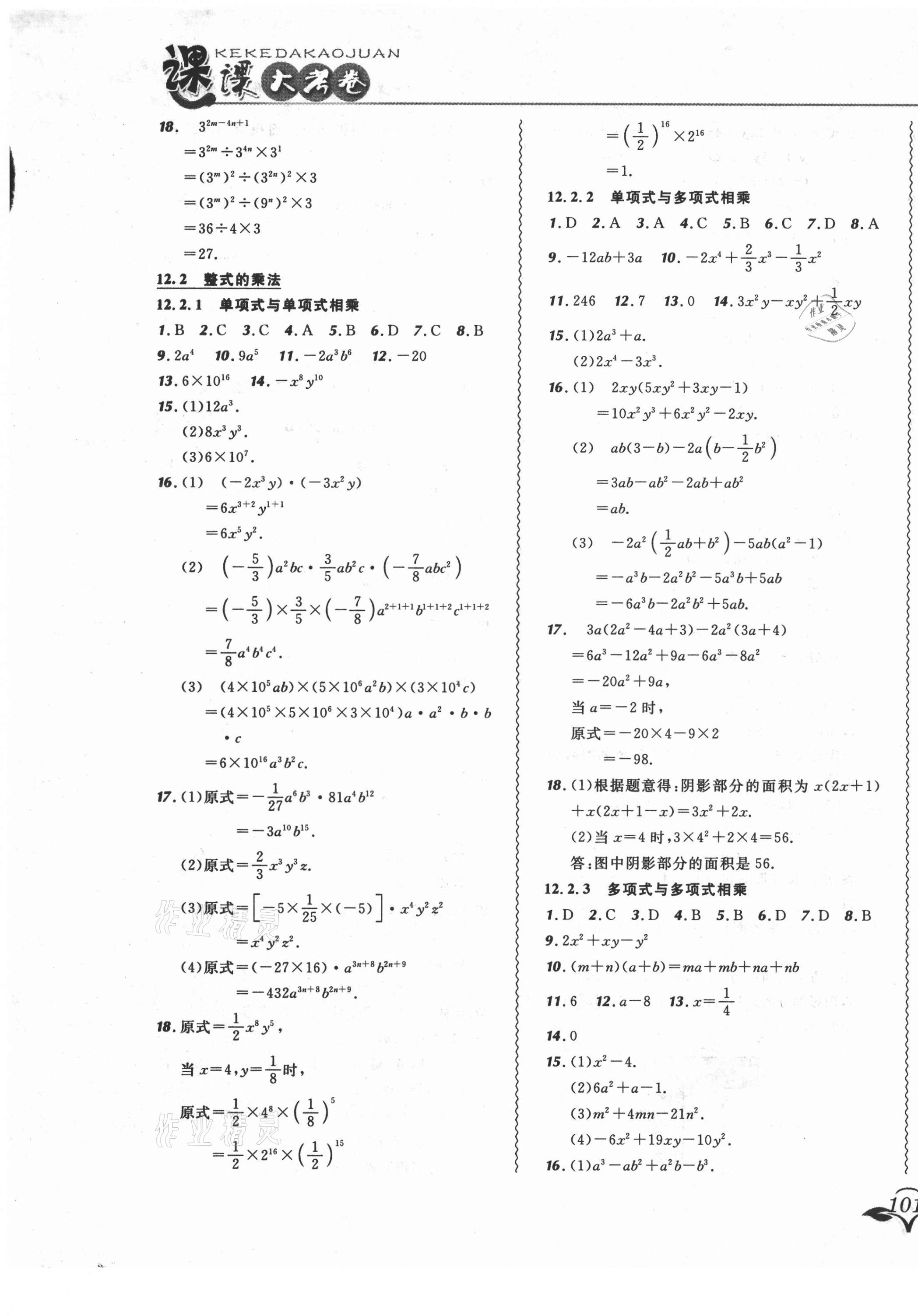 2021年北大綠卡課課大考卷八年級數(shù)學上冊華師大版長春專版 第5頁