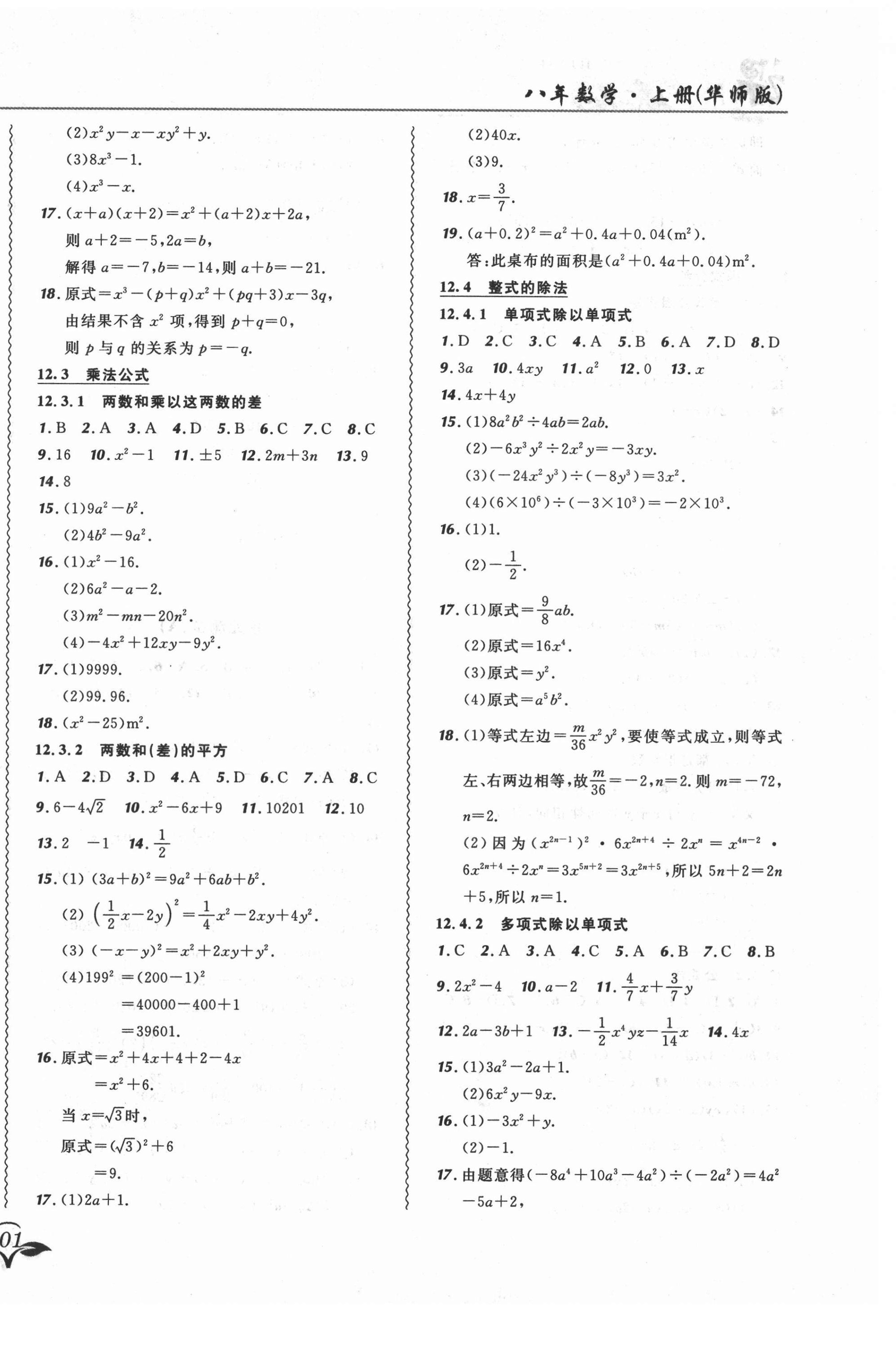 2021年北大绿卡课课大考卷八年级数学上册华师大版长春专版 第6页