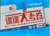 2021年北大綠卡課課大考卷八年級(jí)數(shù)學(xué)上冊(cè)華師大版長(zhǎng)春專版