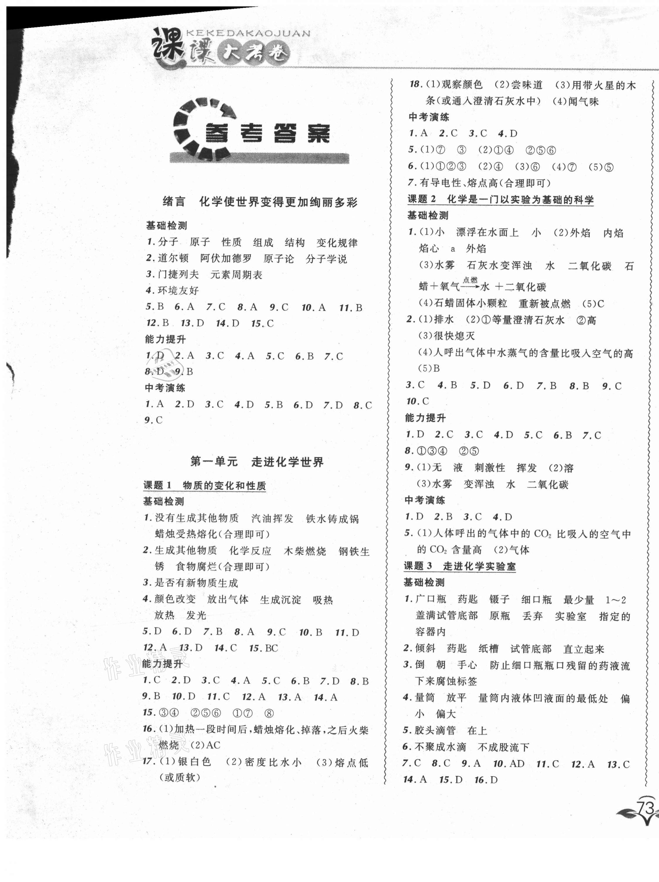 2021年北大绿卡课课大考卷九年级化学上册人教版长春专版 参考答案第1页