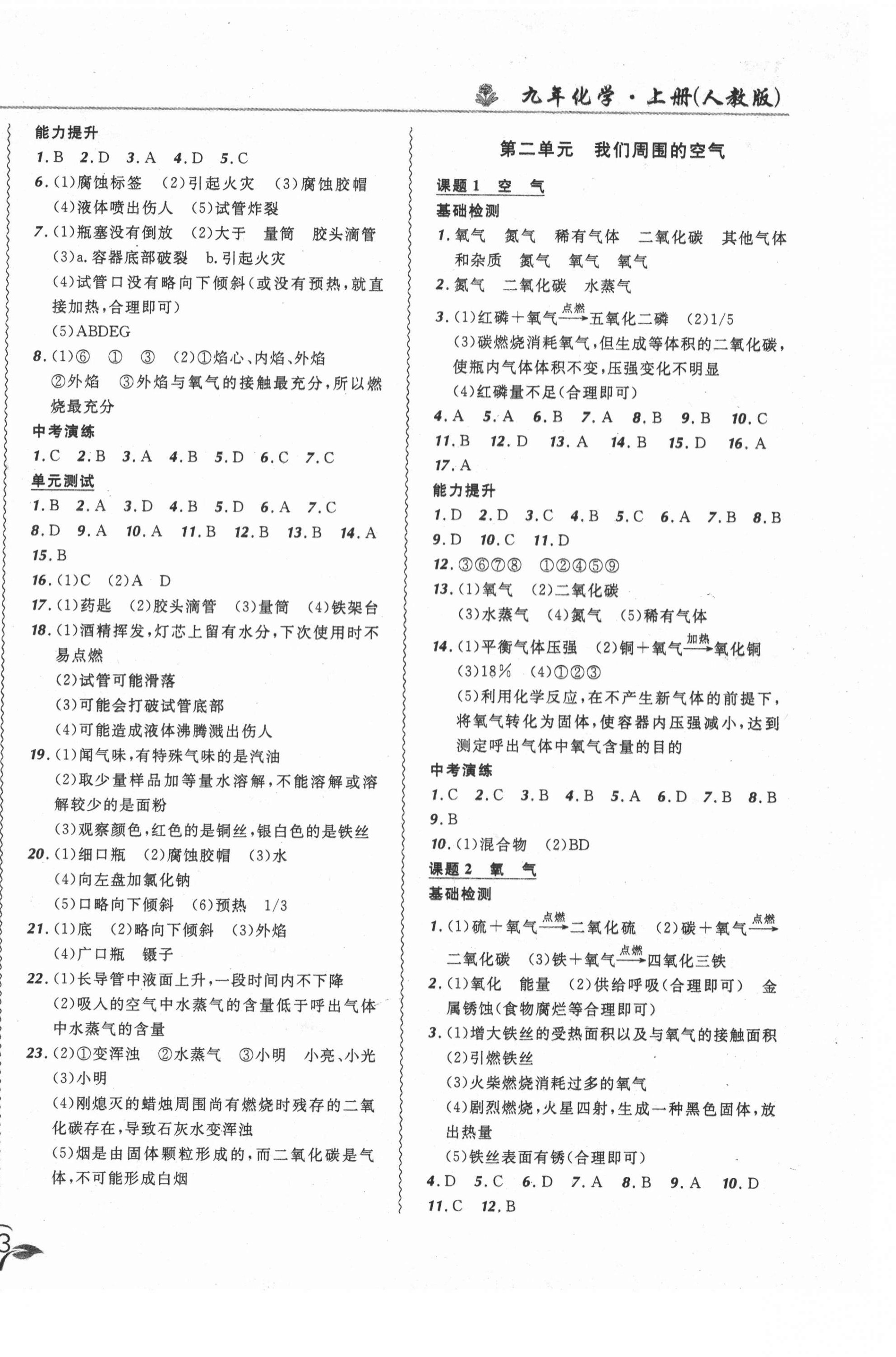 2021年北大绿卡课课大考卷九年级化学上册人教版长春专版 参考答案第2页