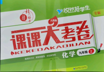 2021年北大绿卡课课大考卷九年级化学上册人教版长春专版