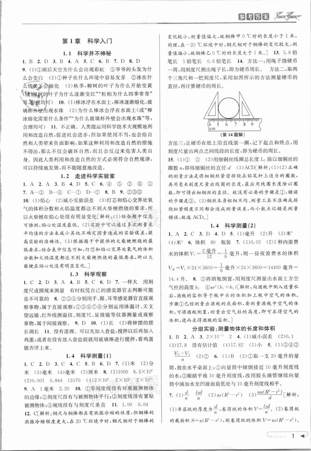 2021年教與學(xué)課程同步講練七年級(jí)科學(xué)上冊浙教版 第1頁