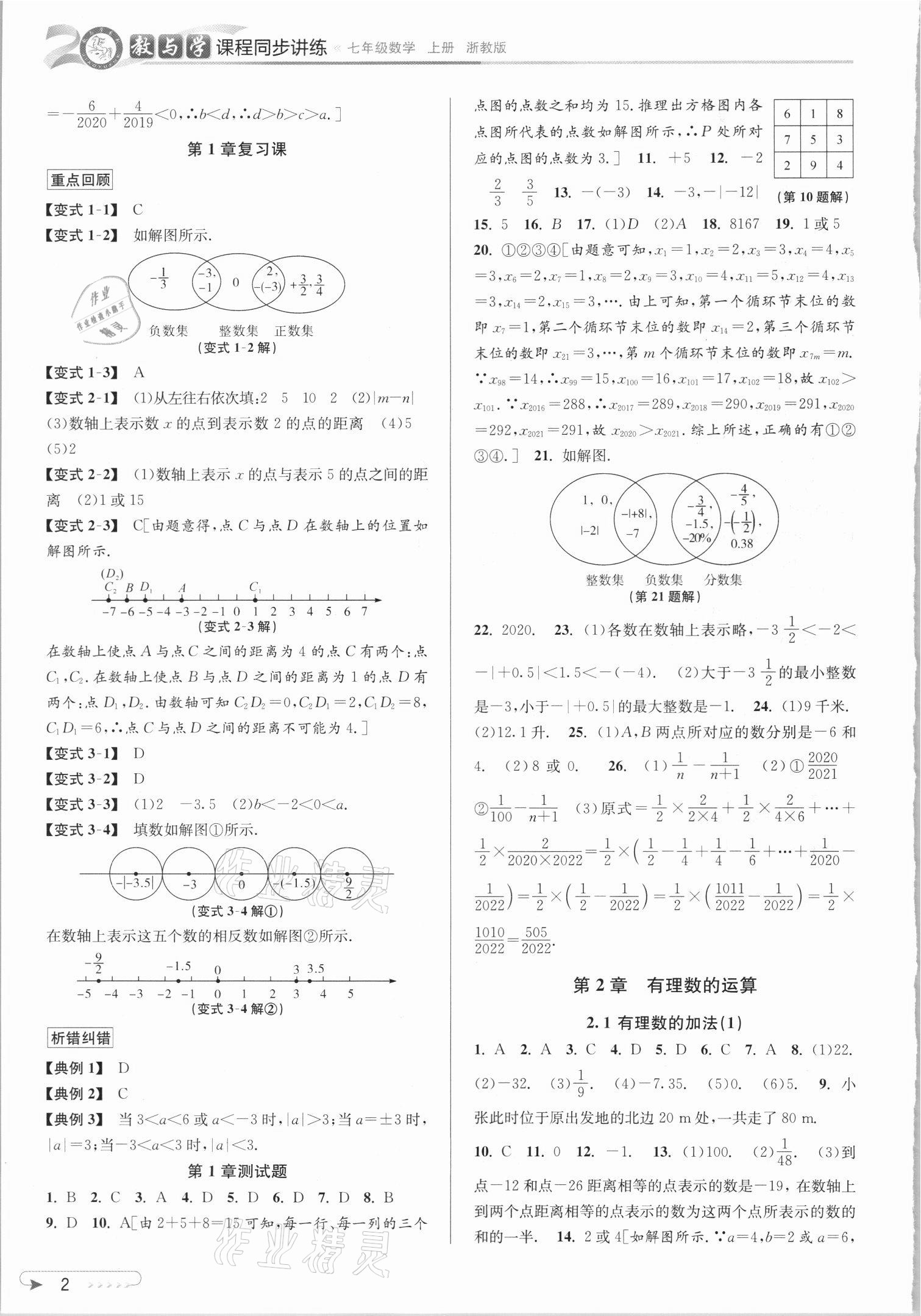 2021年教與學(xué)課程同步講練七年級(jí)數(shù)學(xué)上冊(cè)浙教版 參考答案第2頁(yè)