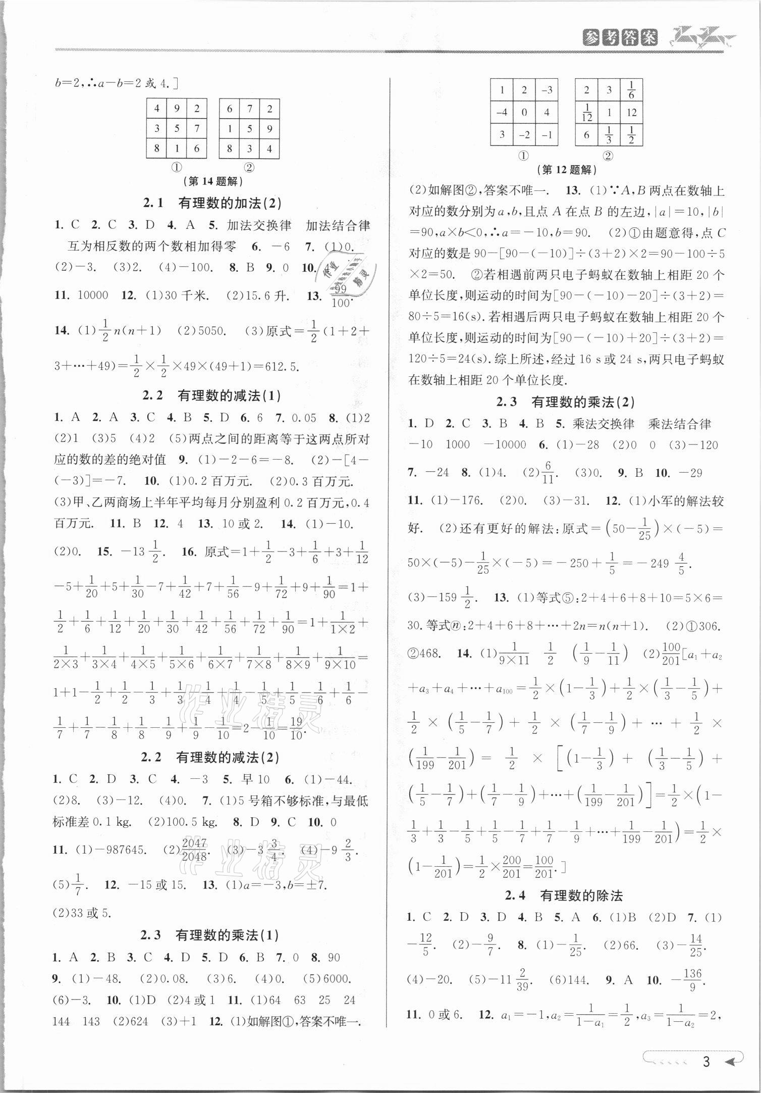 2021年教与学课程同步讲练七年级数学上册浙教版 参考答案第3页