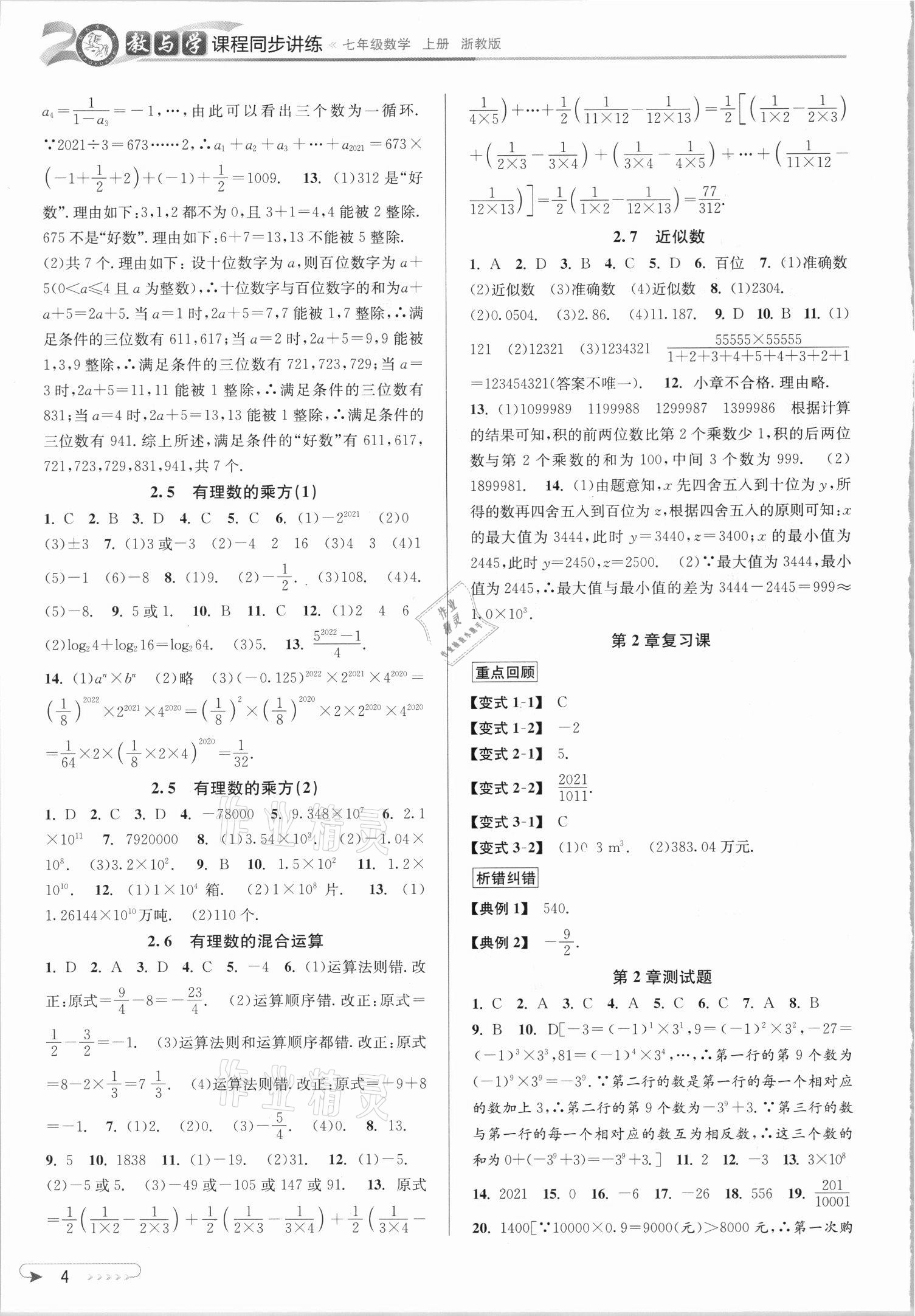 2021年教與學(xué)課程同步講練七年級數(shù)學(xué)上冊浙教版 參考答案第4頁