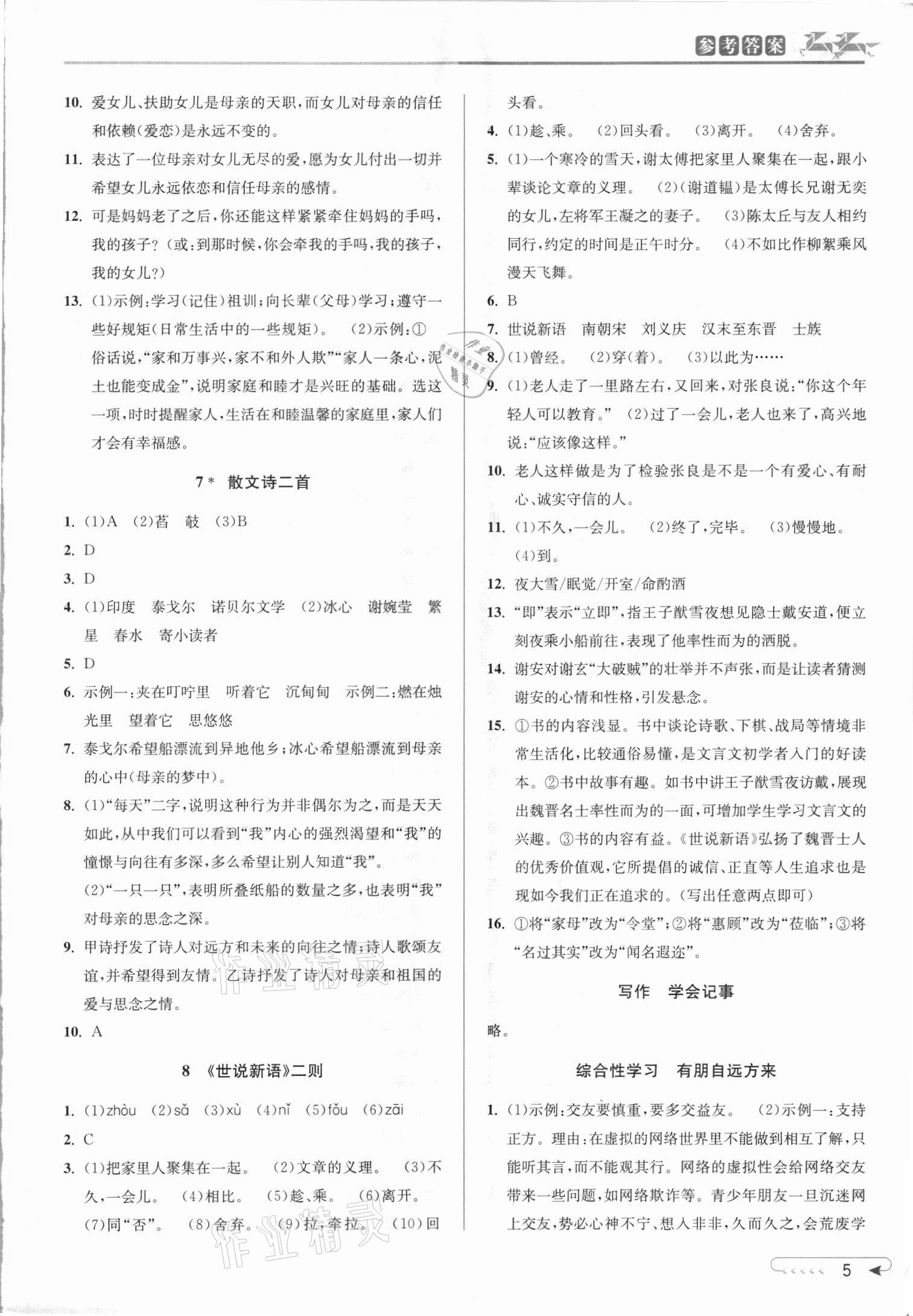 2021年教與學(xué)課程同步講練七年級語文上冊人教版 參考答案第4頁