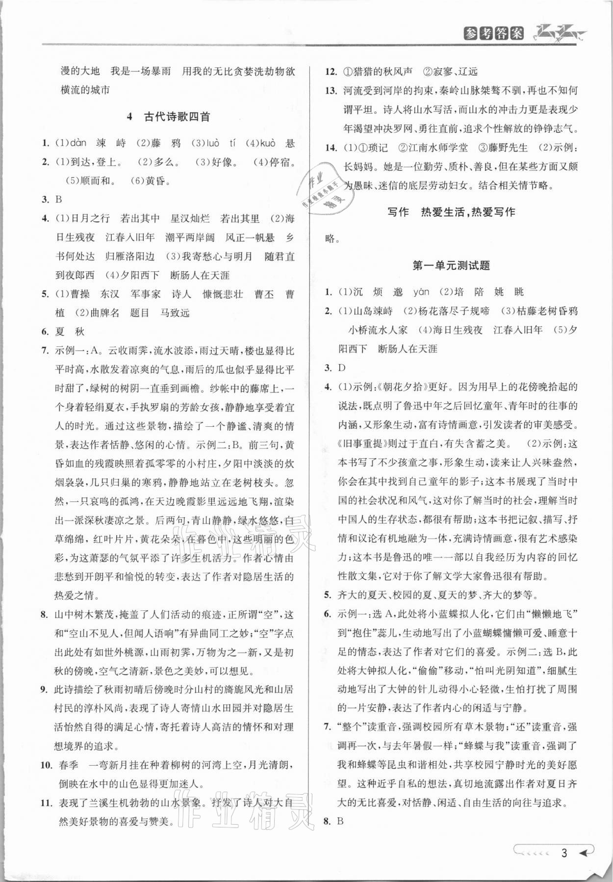 2021年教与学课程同步讲练七年级语文上册人教版 参考答案第2页