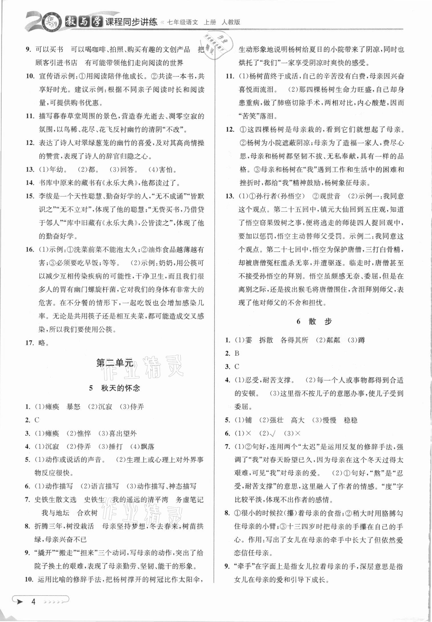 2021年教與學(xué)課程同步講練七年級(jí)語(yǔ)文上冊(cè)人教版 參考答案第3頁(yè)