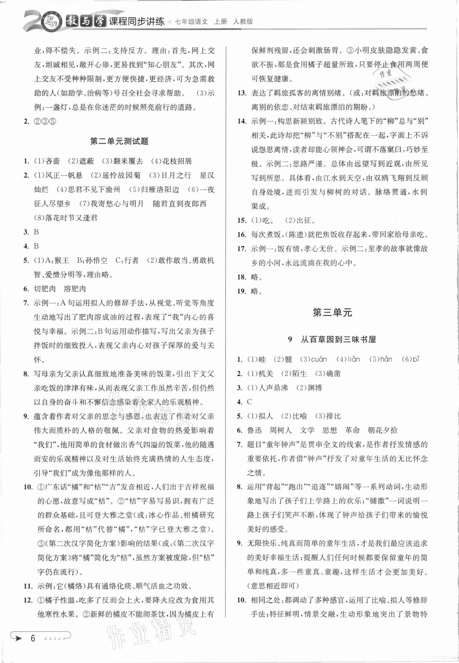 2021年教與學課程同步講練七年級語文上冊人教版 參考答案第5頁