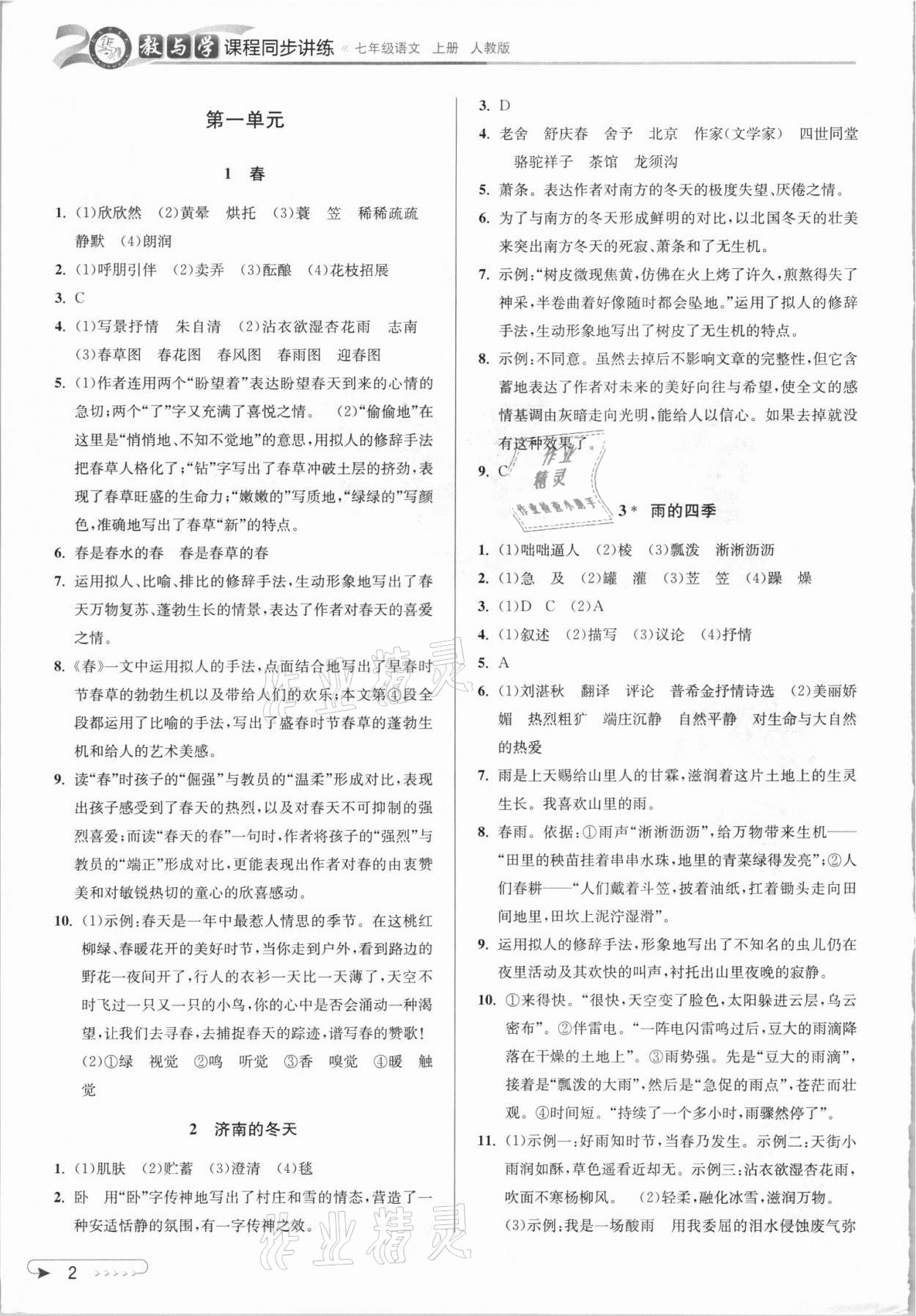 2021年教與學(xué)課程同步講練七年級語文上冊人教版 參考答案第1頁