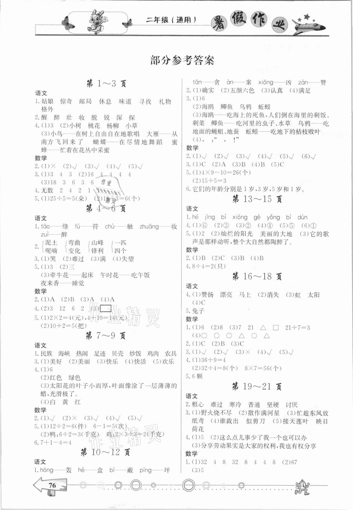 2021年暑假作業(yè)西南師范大學(xué)出版社二年級 參考答案第1頁